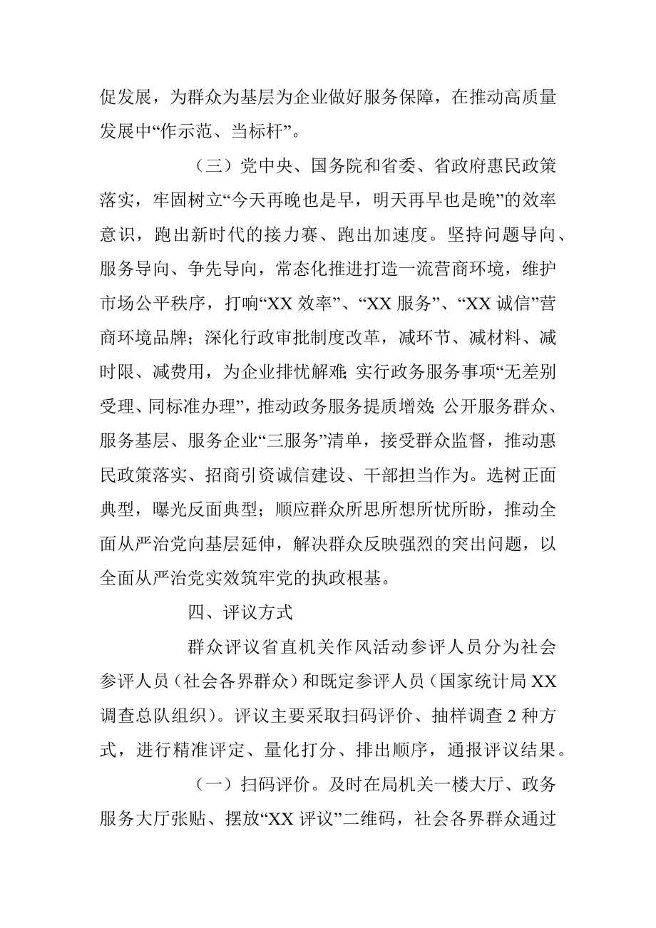 2023年度某局群众评议省直机关作风活动方案.docx_第3页