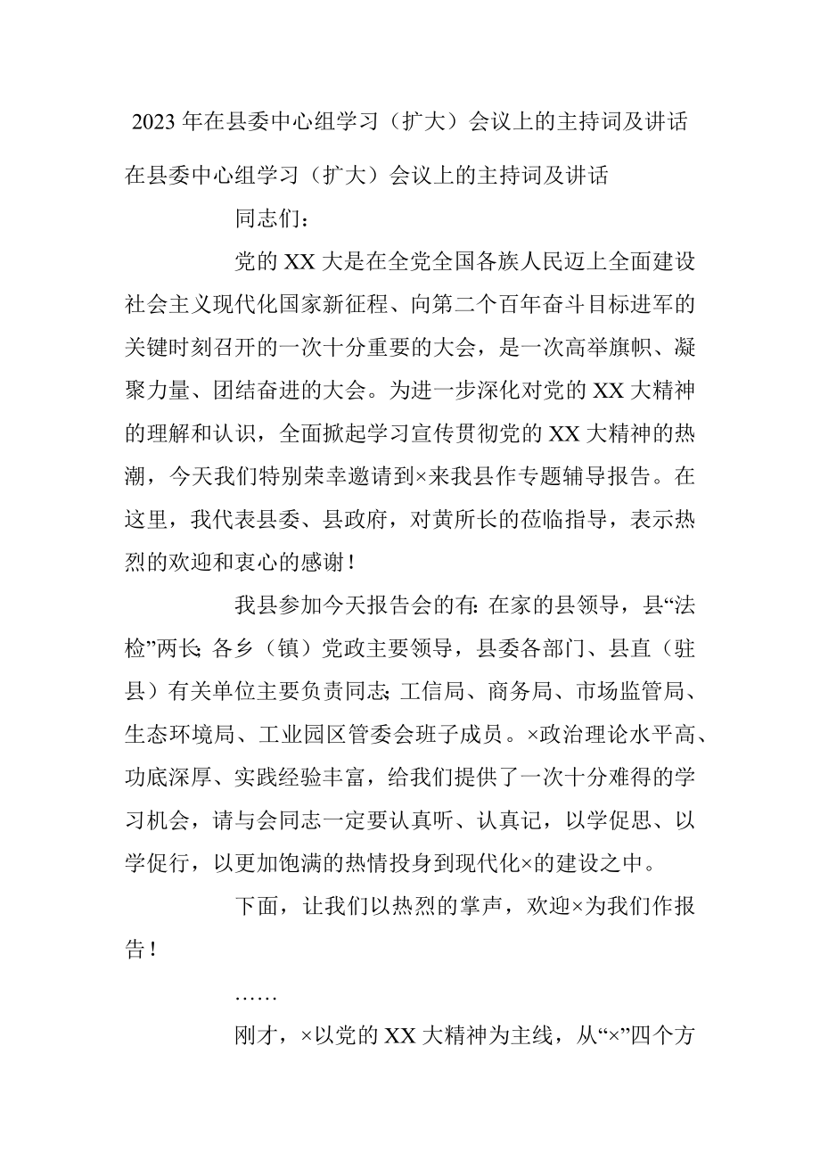 2023年在县委中心组学习（扩大）会议上的主持词及讲话.docx_第1页