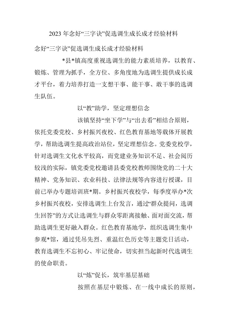 2023年念好“三字诀”促选调生成长成才经验材料.docx_第1页