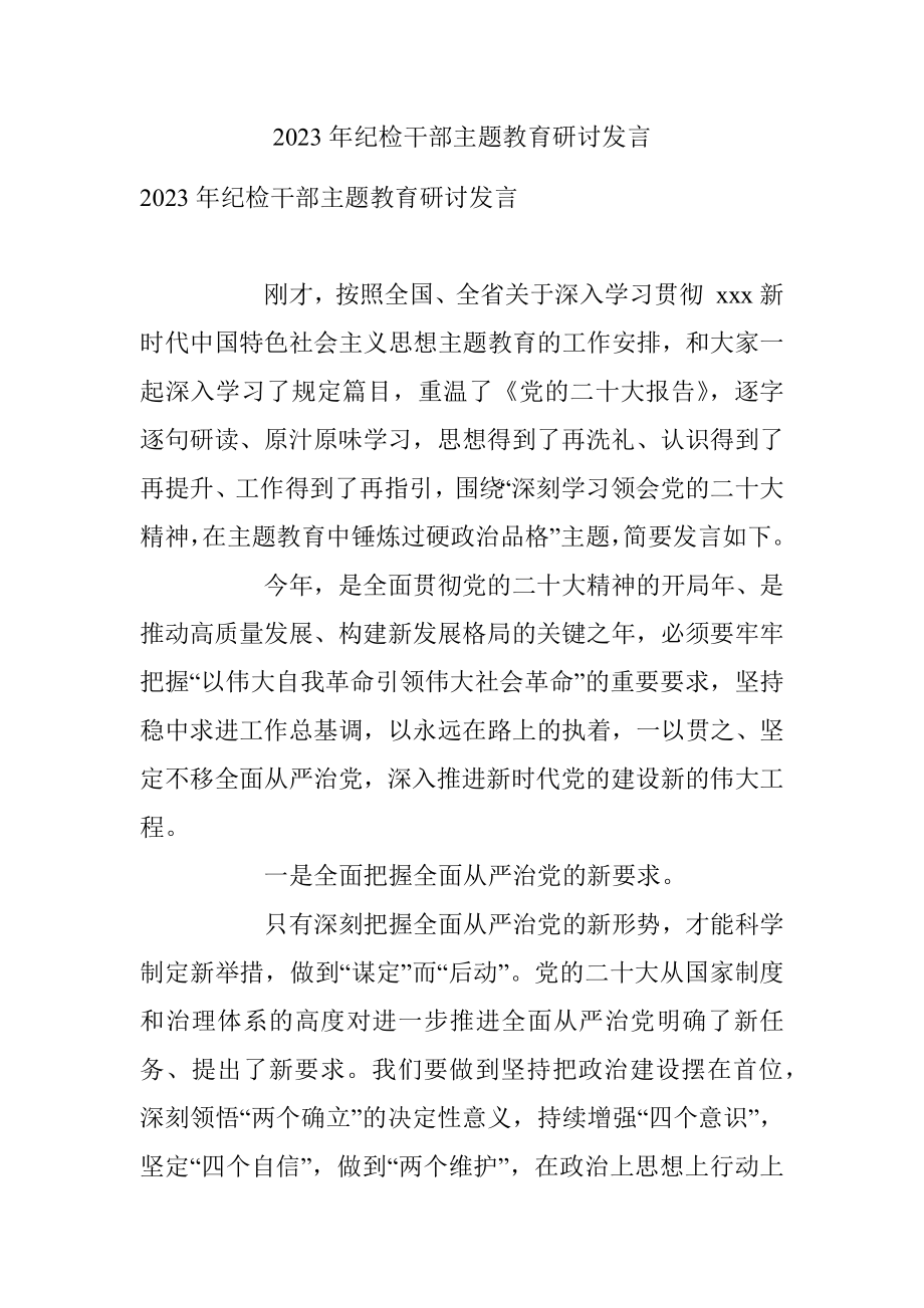 2023年纪检干部主题教育研讨发言.docx_第1页