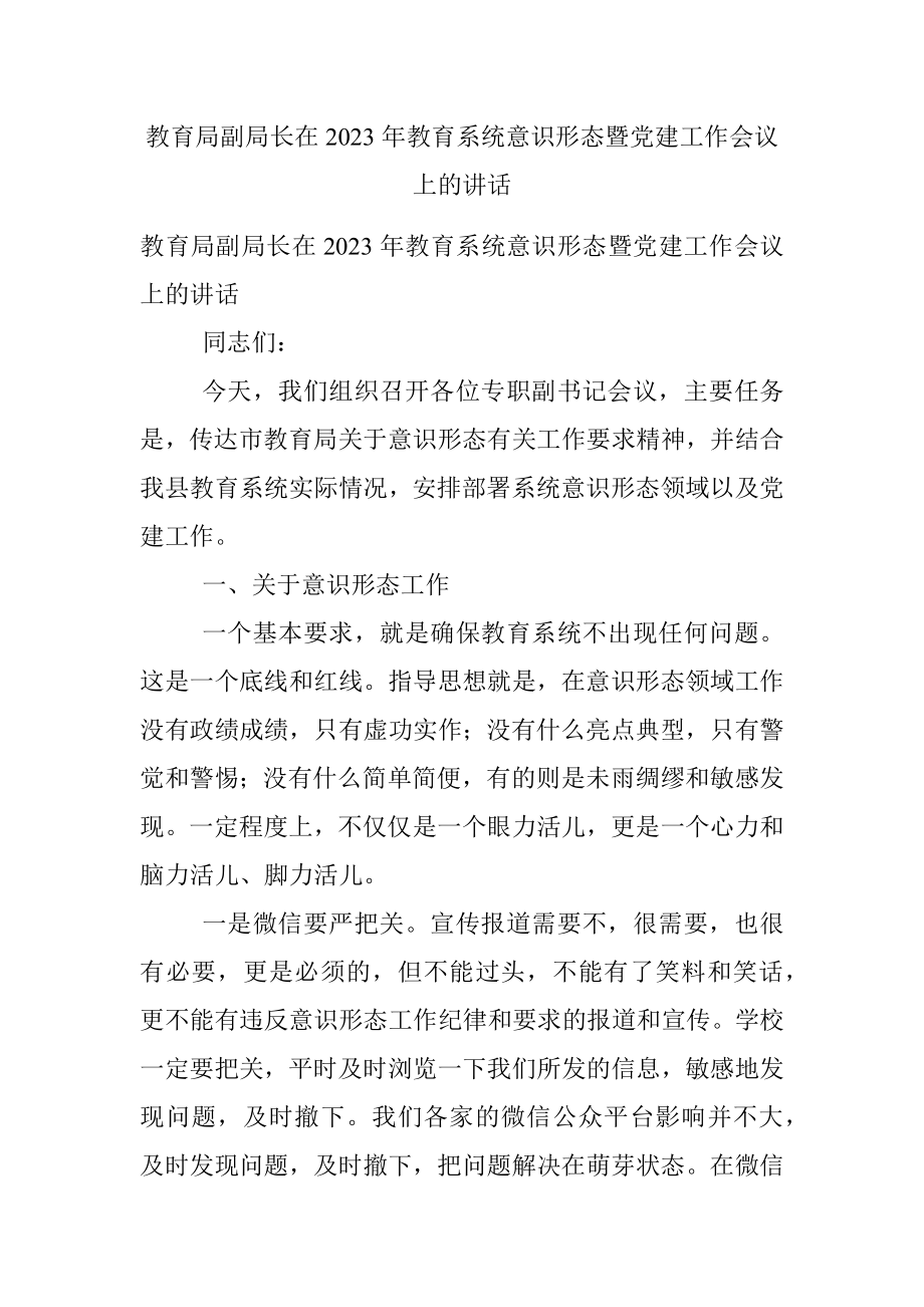 教育局副局长在2023年教育系统意识形态暨党建工作会议上的讲话.docx_第1页