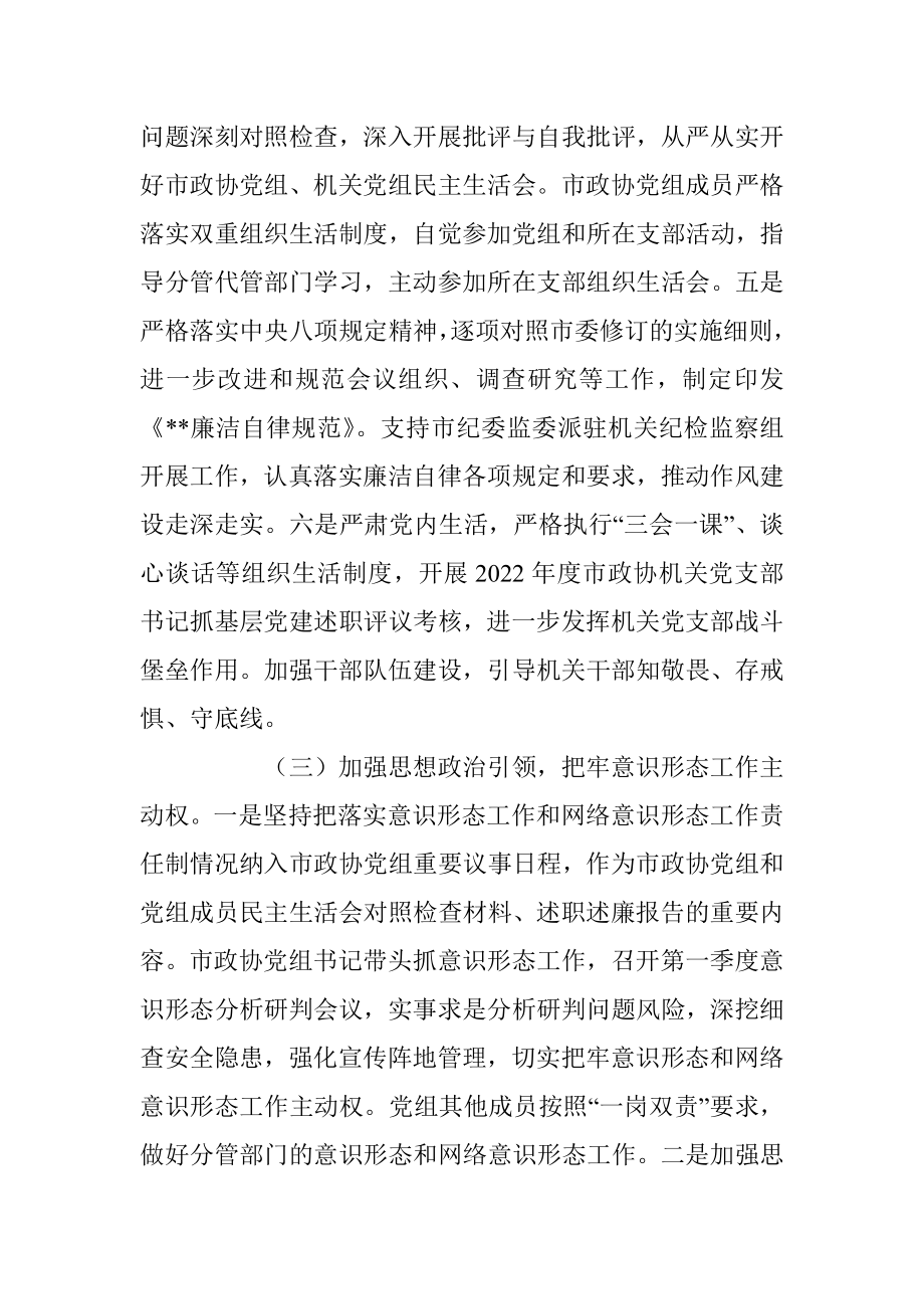 2023年政协机关第一季度履行全面从严治党主体责任情况报告.docx_第3页