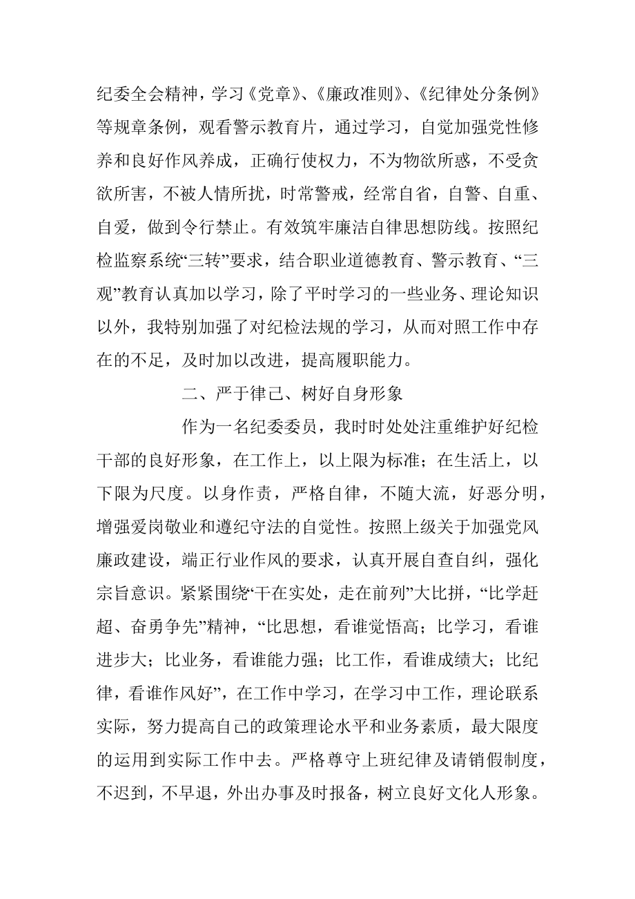 2023年关于纪委委员个人述职述廉报告.docx_第2页