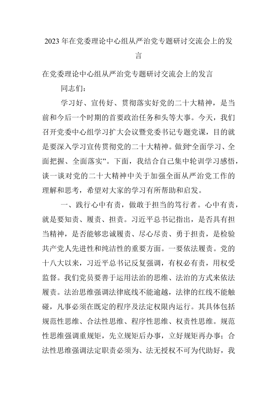 2023年在党委理论中心组从严治党专题研讨交流会上的发言.docx_第1页