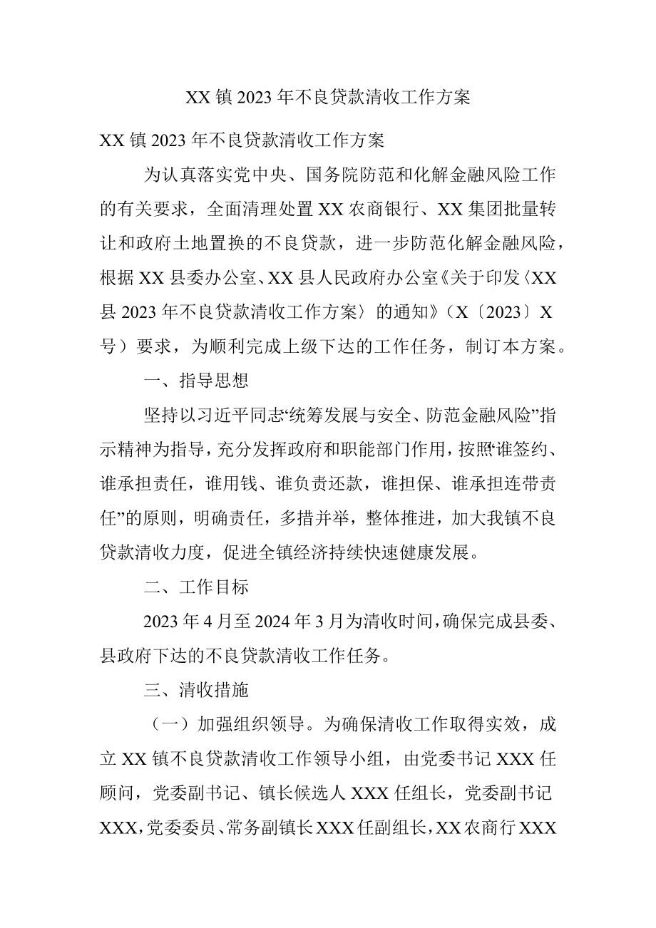 XX镇2023年不良贷款清收工作方案.docx_第1页