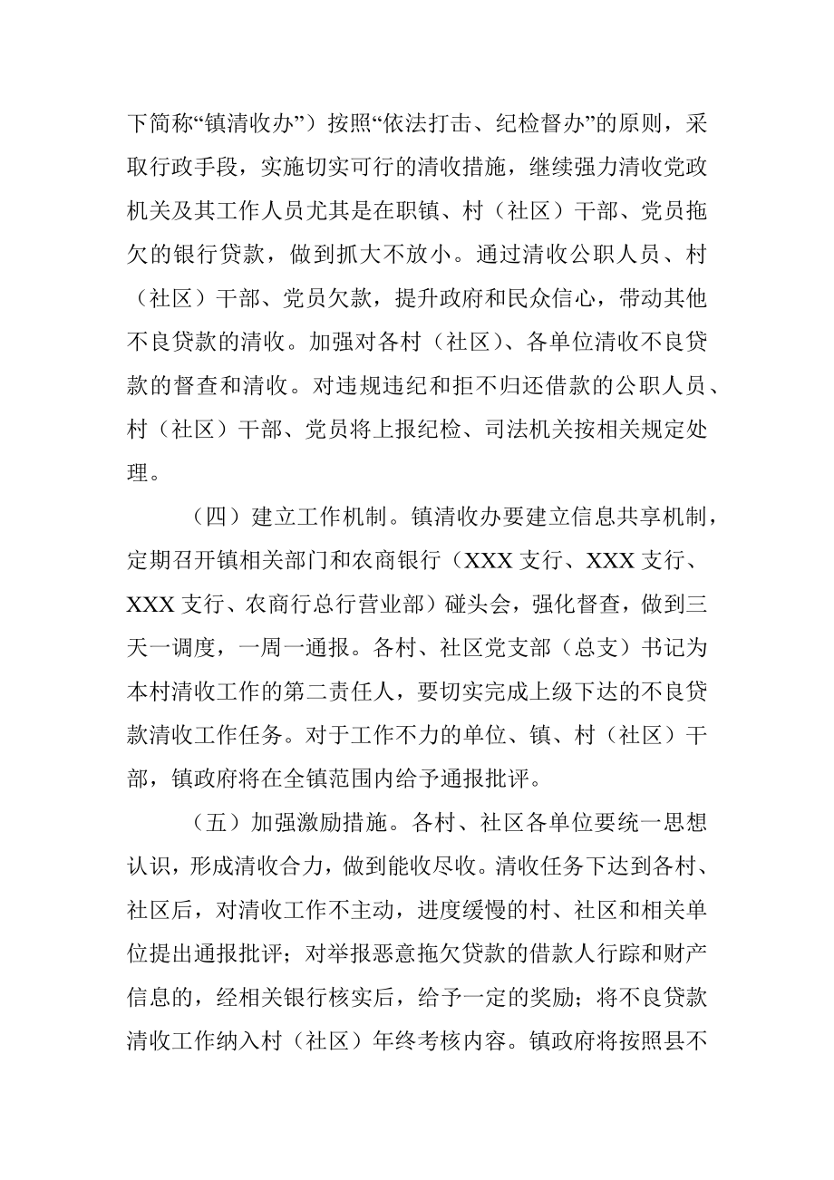 XX镇2023年不良贷款清收工作方案.docx_第3页