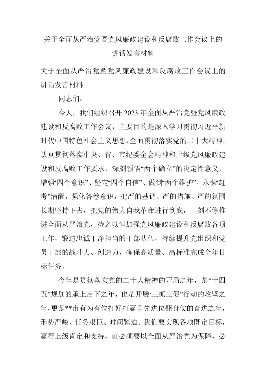 关于全面从严治党暨党风廉政建设和反腐败工作会议上的讲话发言材料.docx_第1页