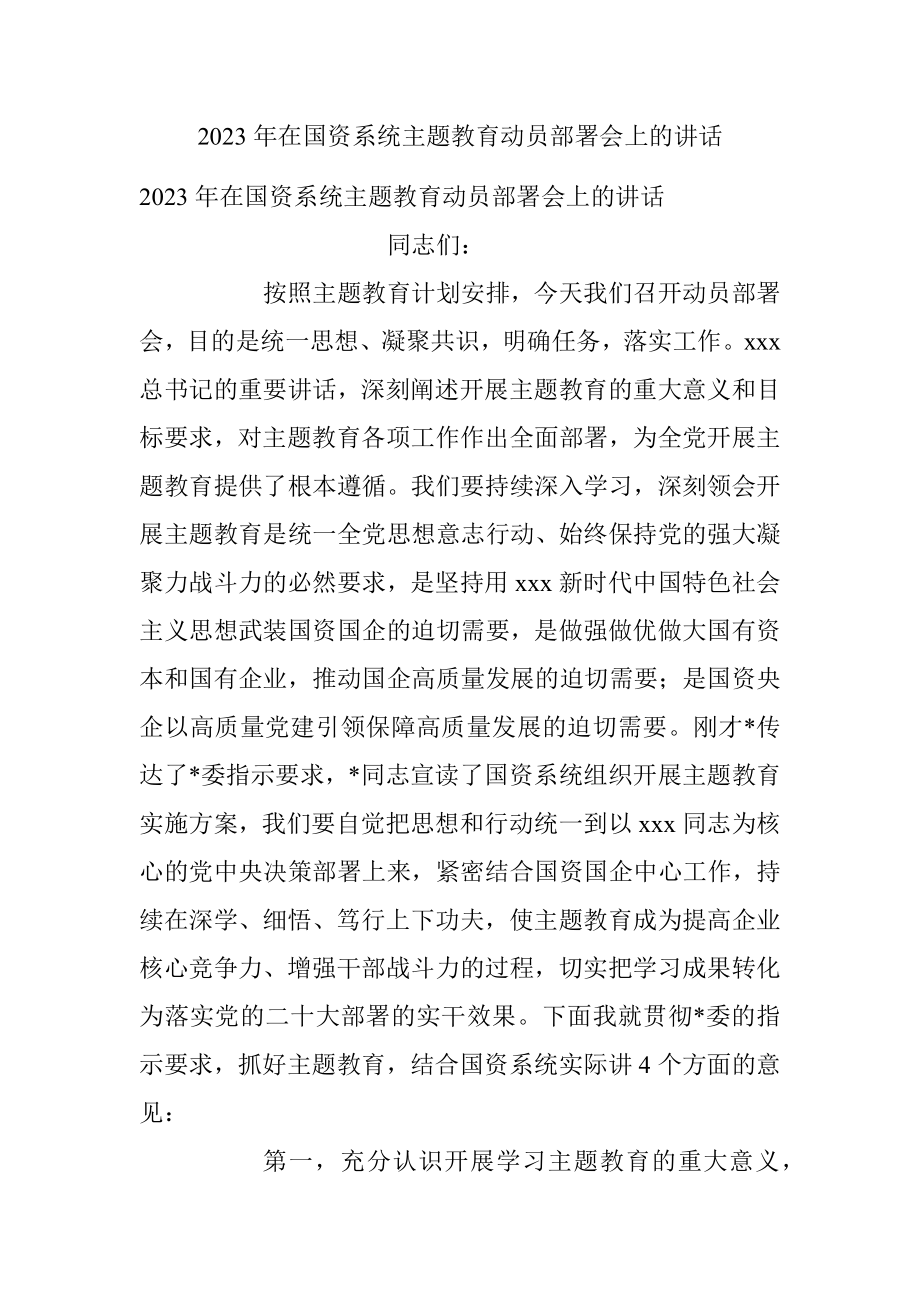 2023年在国资系统主题教育动员部署会上的讲话.docx_第1页