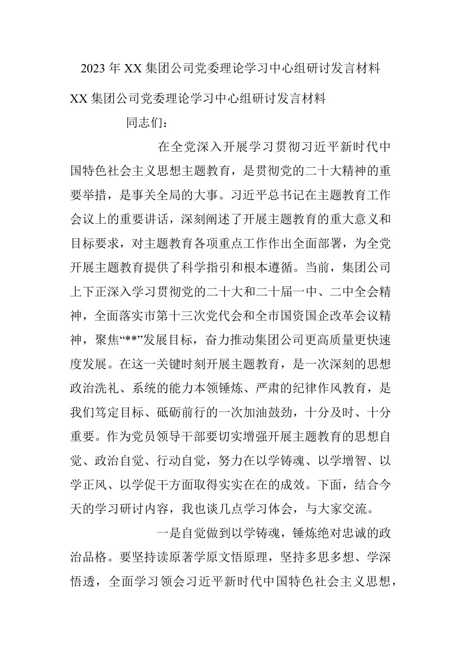 2023年XX集团公司党委理论学习中心组研讨发言材料.docx_第1页