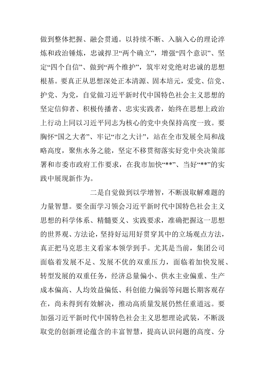 2023年XX集团公司党委理论学习中心组研讨发言材料.docx_第2页