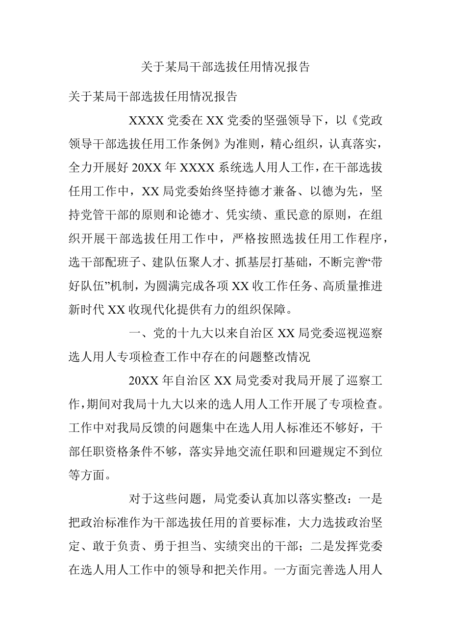 关于某局干部选拔任用情况报告.docx_第1页