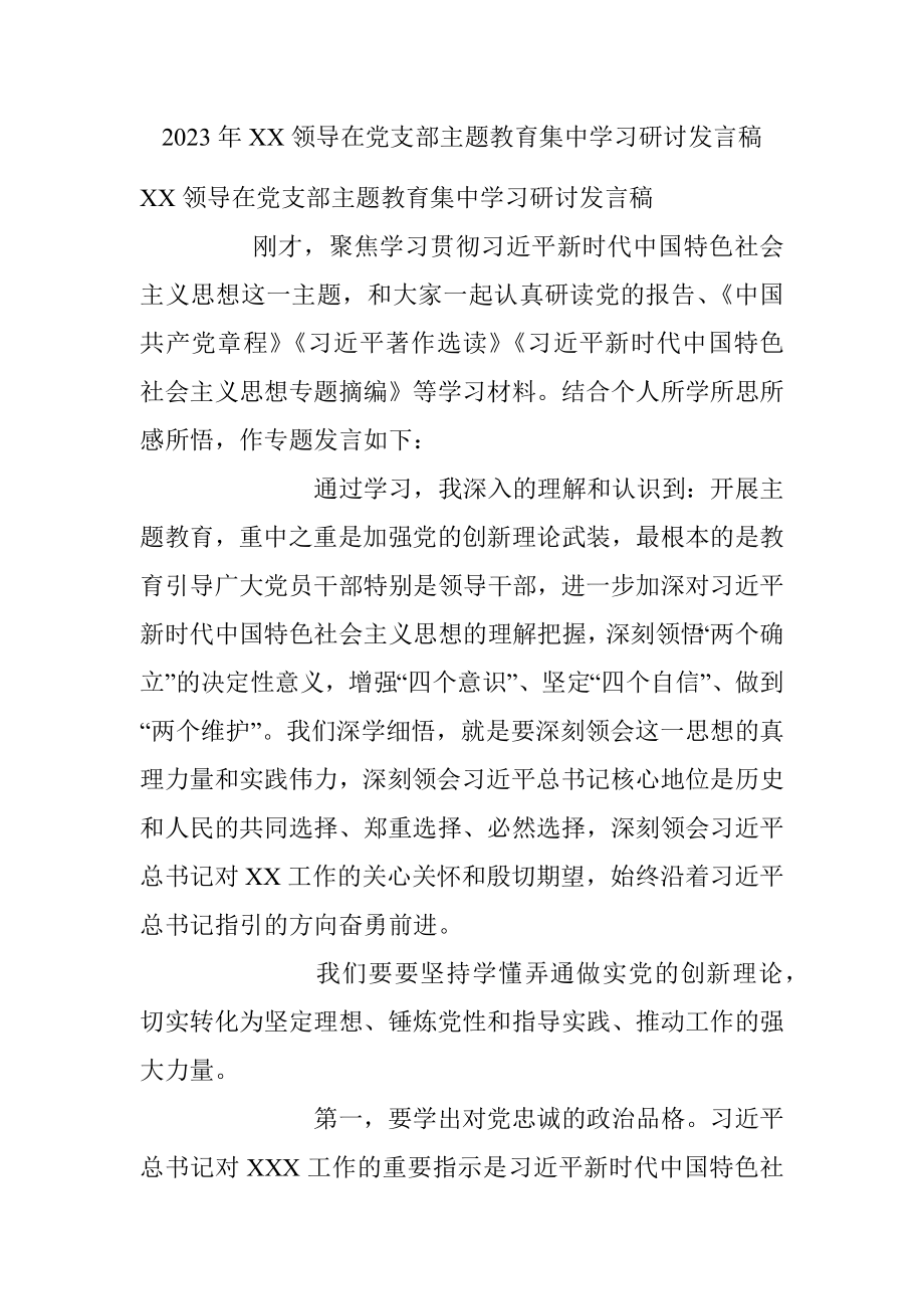 2023年XX领导在党支部主题教育集中学习研讨发言稿.docx_第1页