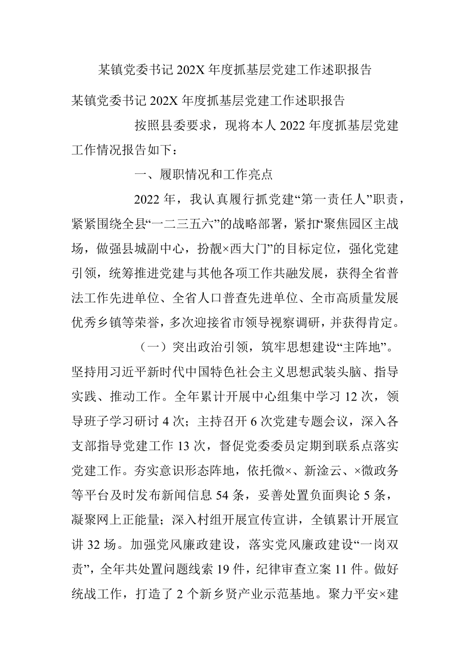 某镇党委书记202X年度抓基层党建工作述职报告.docx_第1页