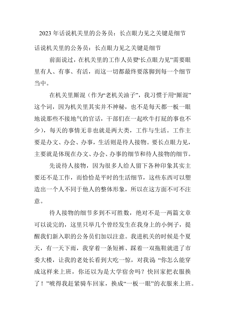 2023年话说机关里的公务员：长点眼力见之关键是细节.docx_第1页