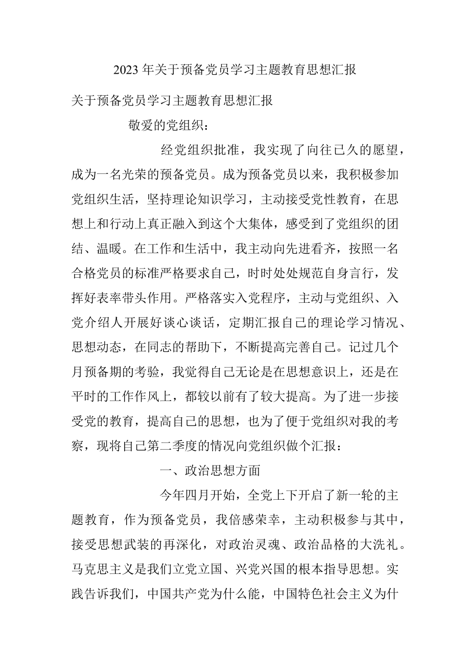 2023年关于预备党员学习主题教育思想汇报.docx_第1页