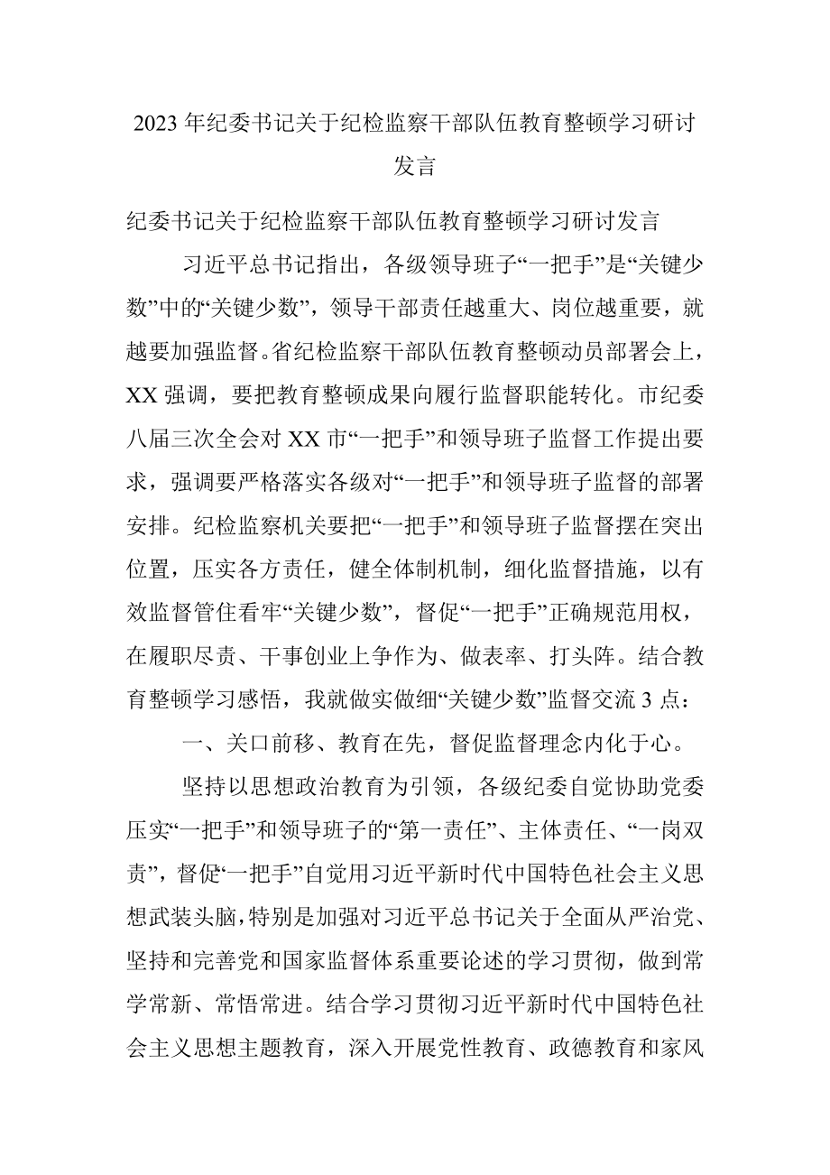 2023年纪委书记关于纪检监察干部队伍教育整顿学习研讨发言.docx_第1页