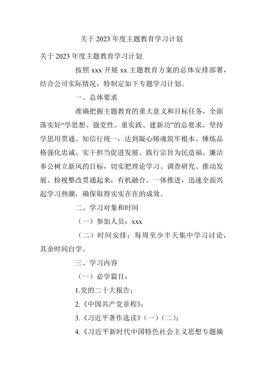 关于2023年度主题教育学习计划.docx_第1页