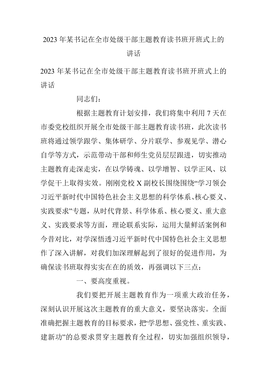 2023年某书记在全市处级干部主题教育读书班开班式上的讲话.docx_第1页