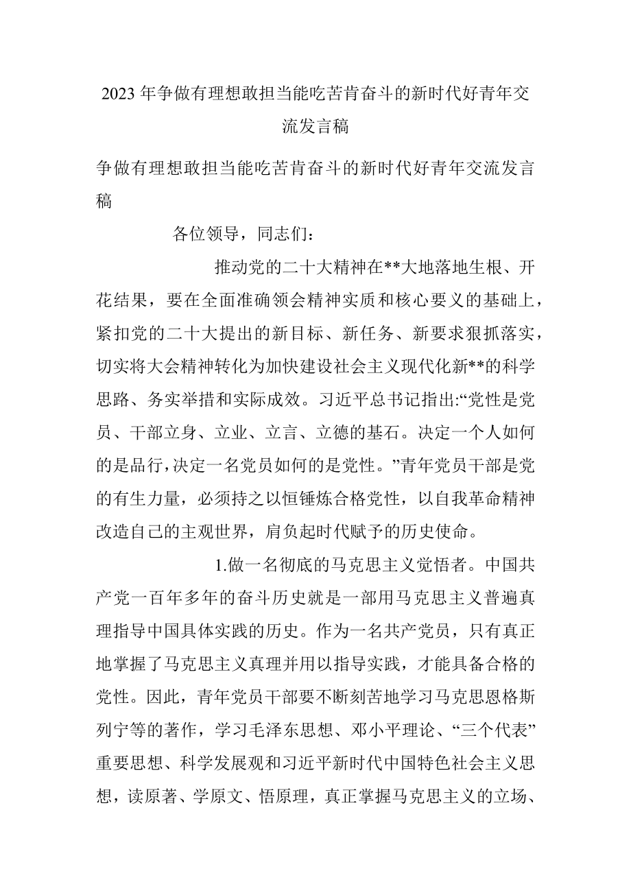 2023年争做有理想敢担当能吃苦肯奋斗的新时代好青年交流发言稿.docx_第1页