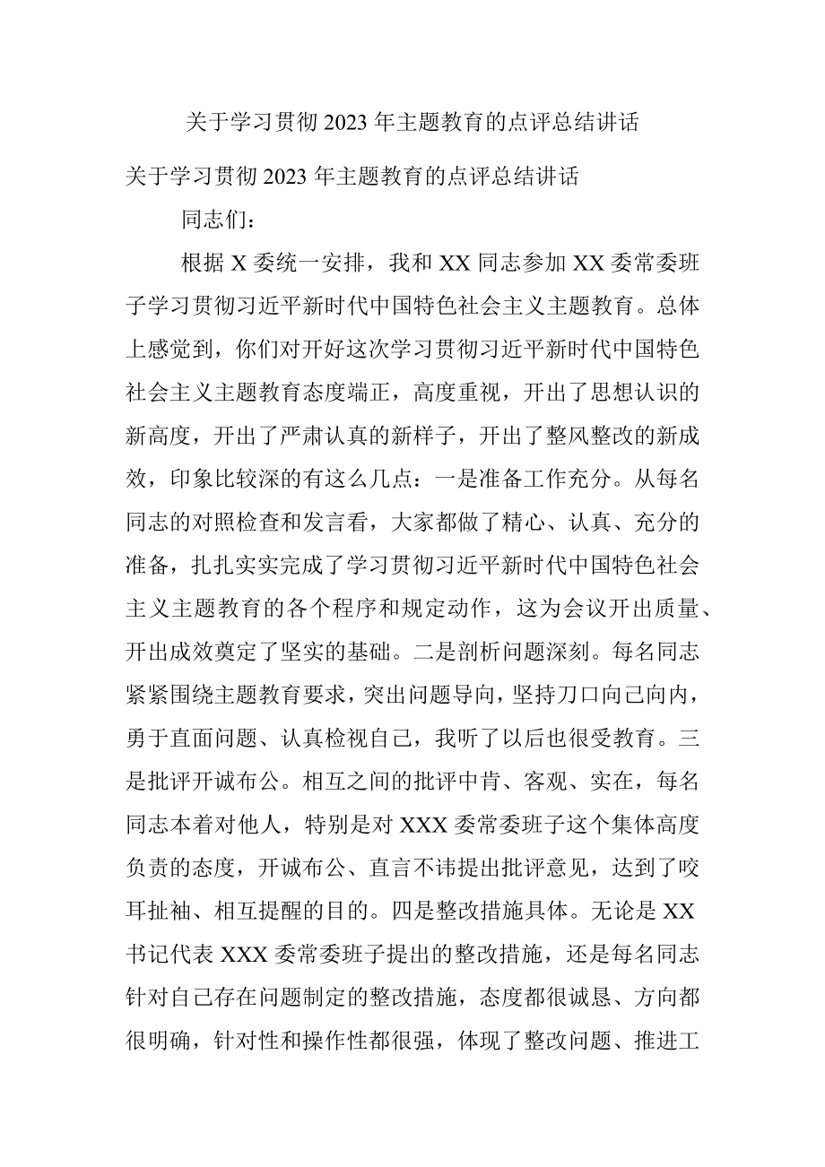 关于学习贯彻2023年主题教育的点评总结讲话.docx_第1页