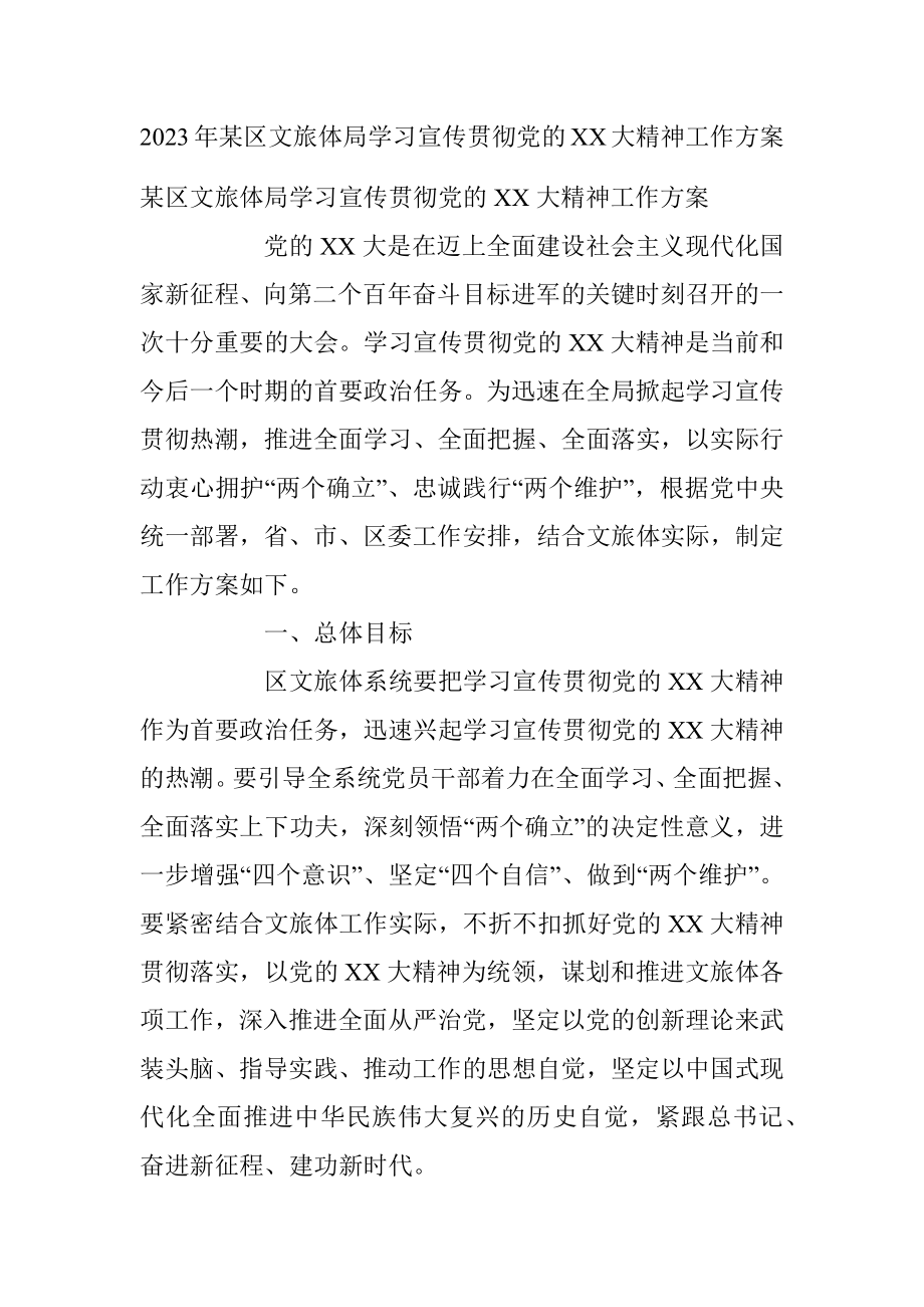 2023年某区文旅体局学习宣传贯彻党的XX大精神工作方案.docx_第1页