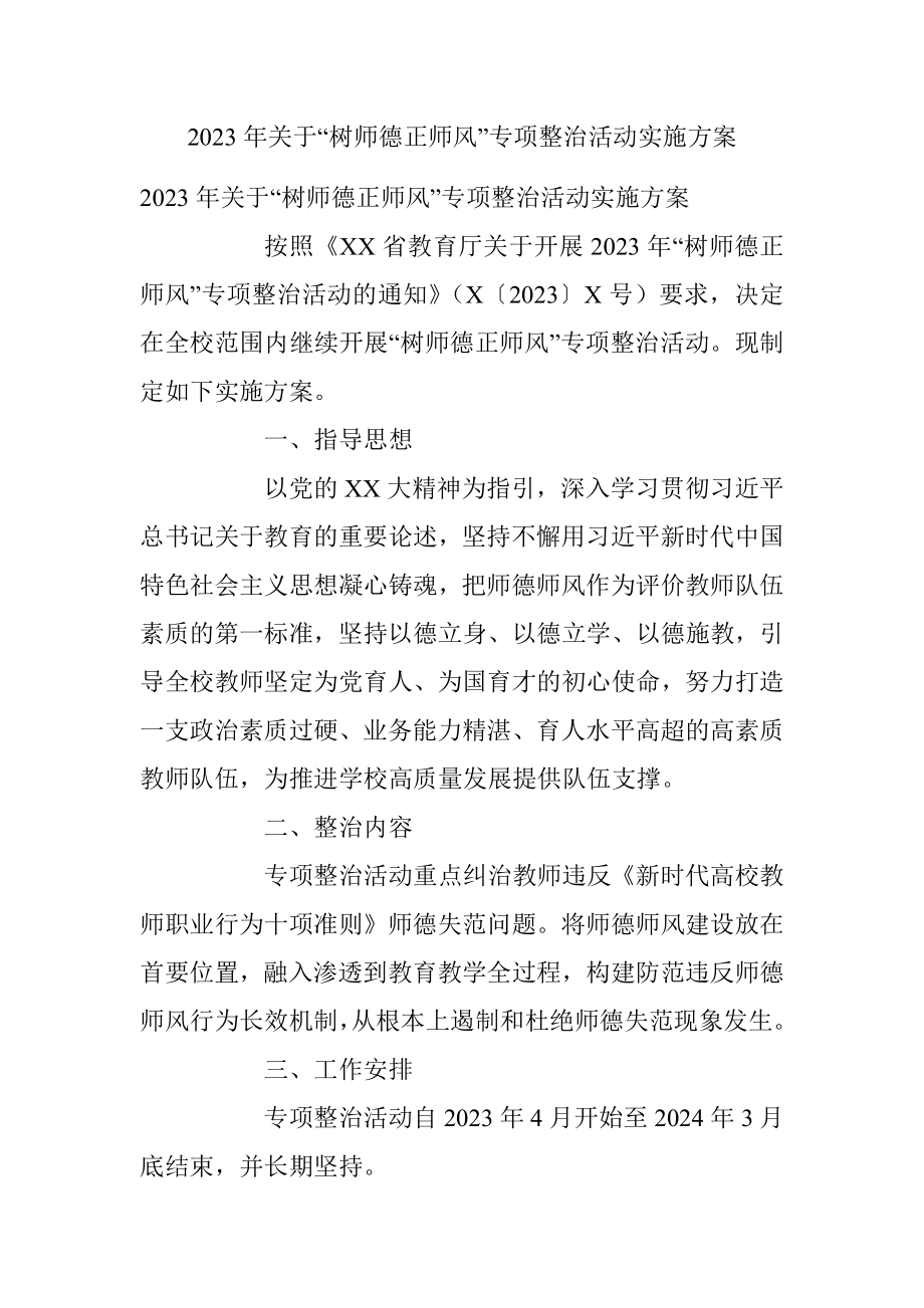 2023年关于“树师德正师风”专项整治活动实施方案.docx_第1页