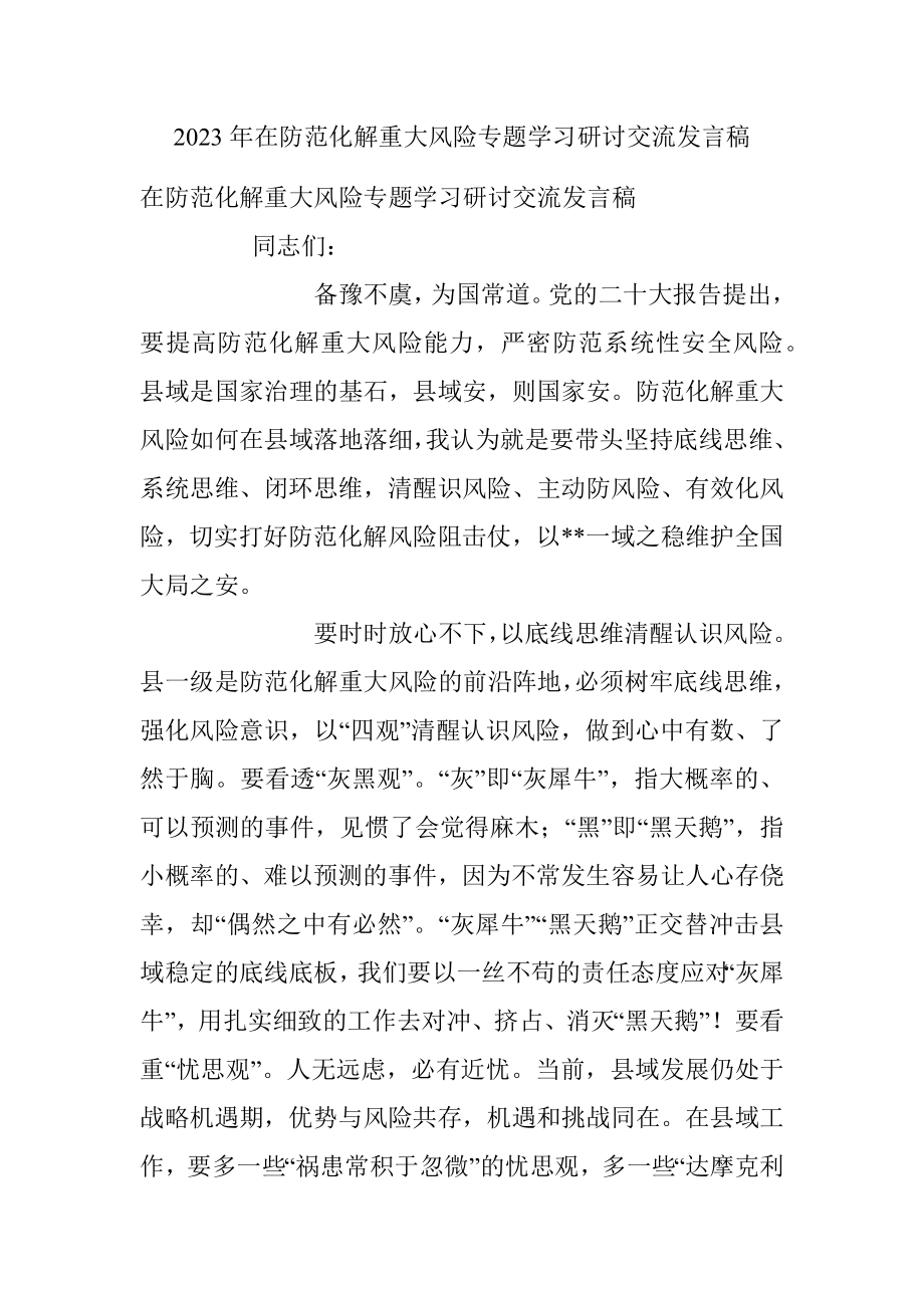 2023年在防范化解重大风险专题学习研讨交流发言稿.docx_第1页