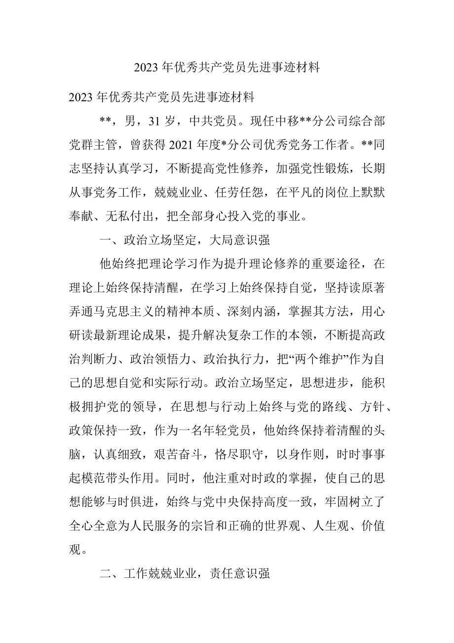 2023年优秀共产党员先进事迹材料.docx_第1页