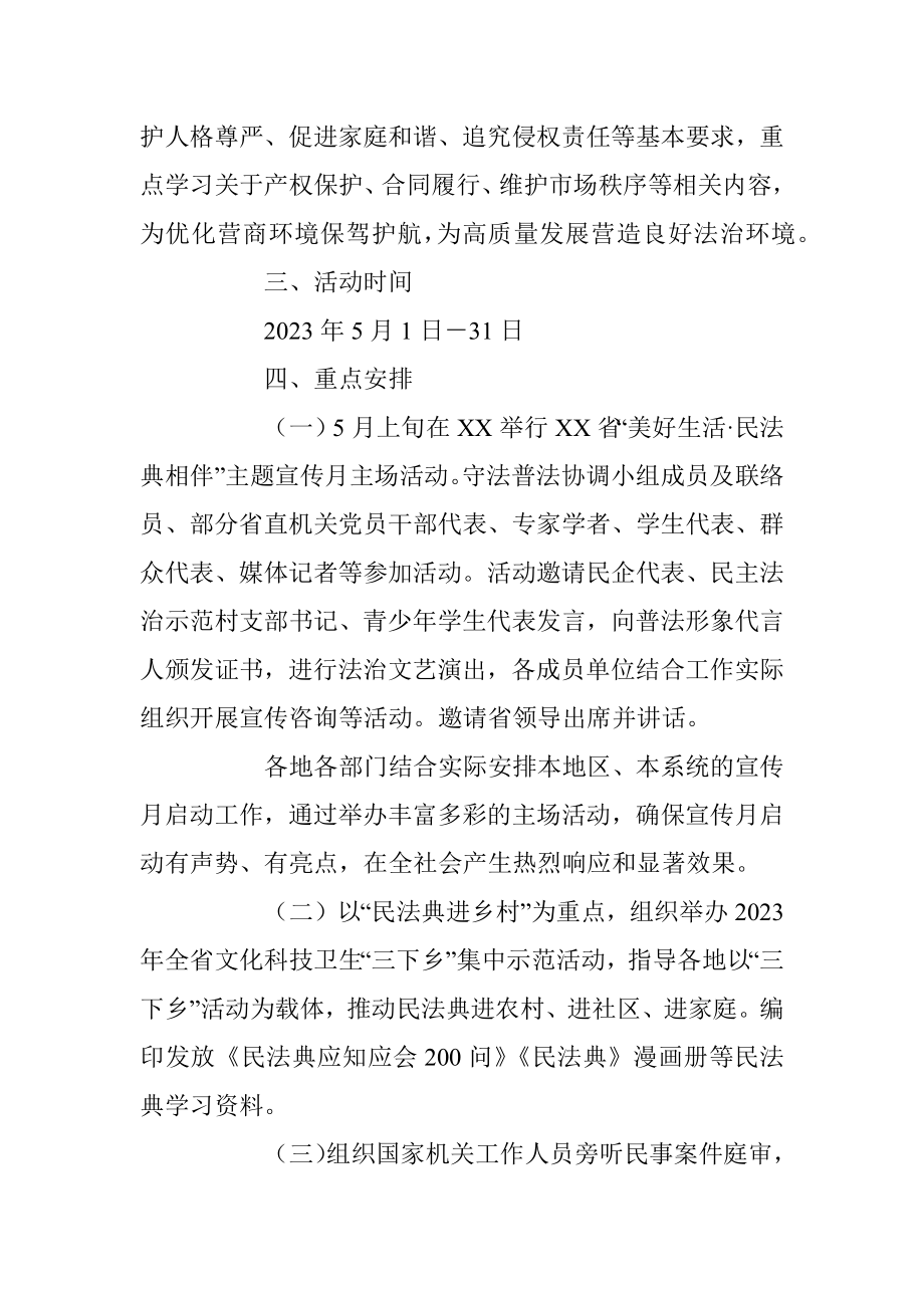 关于2023年“美好生活·民法典相伴”主题宣传月方案.docx_第2页