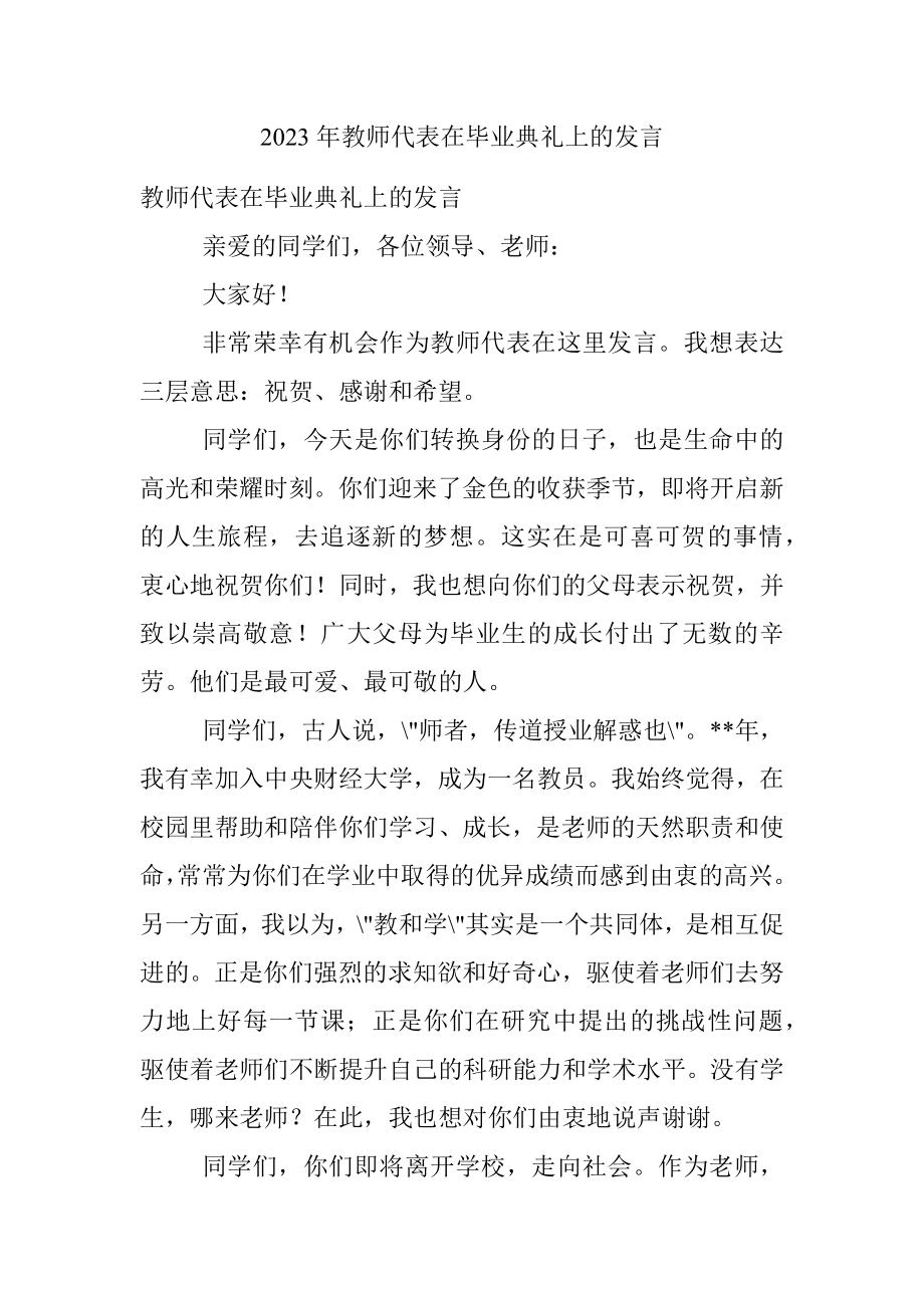 2023年教师代表在毕业典礼上的发言.docx_第1页