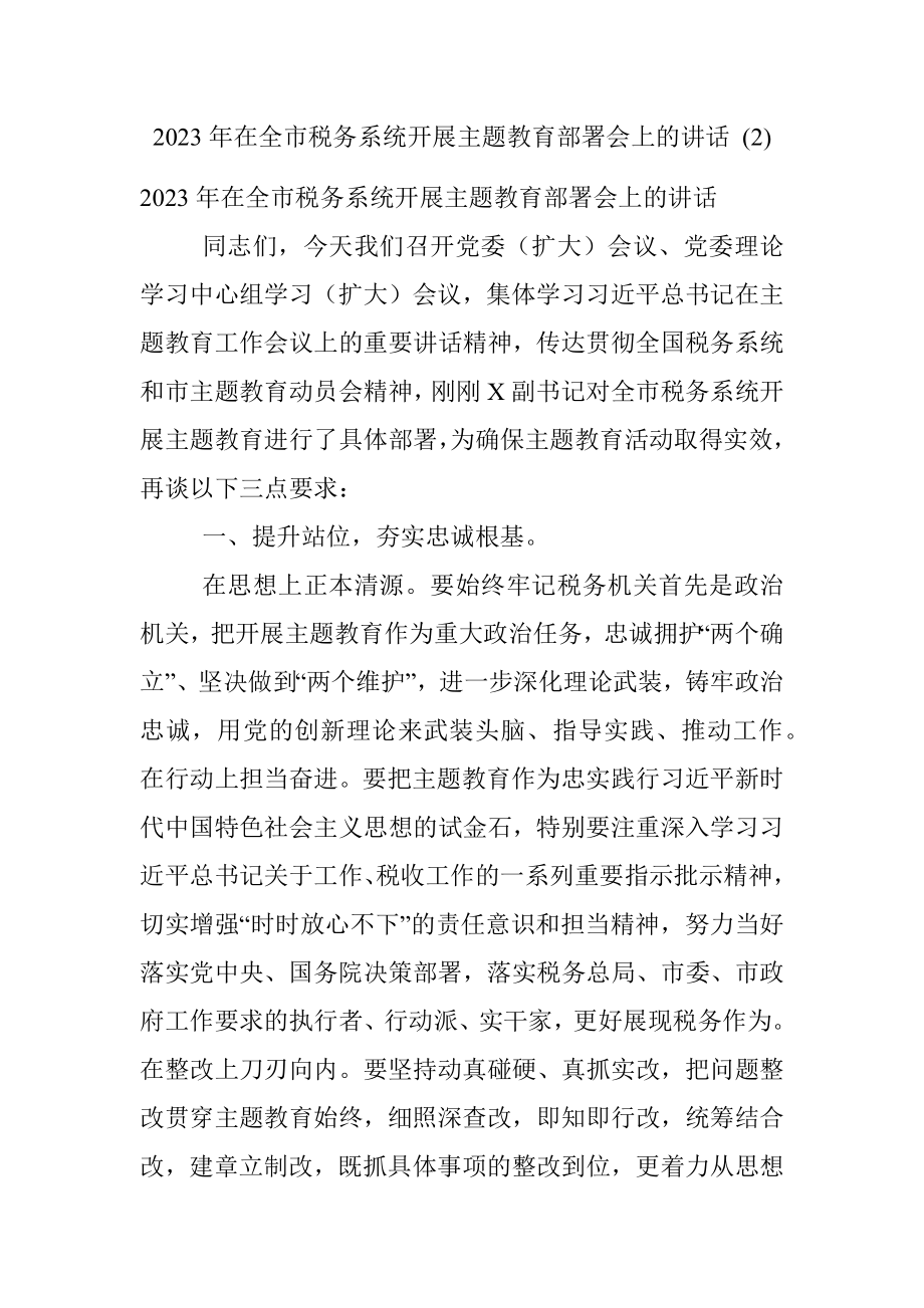 2023年在全市税务系统开展主题教育部署会上的讲话 (2).docx_第1页