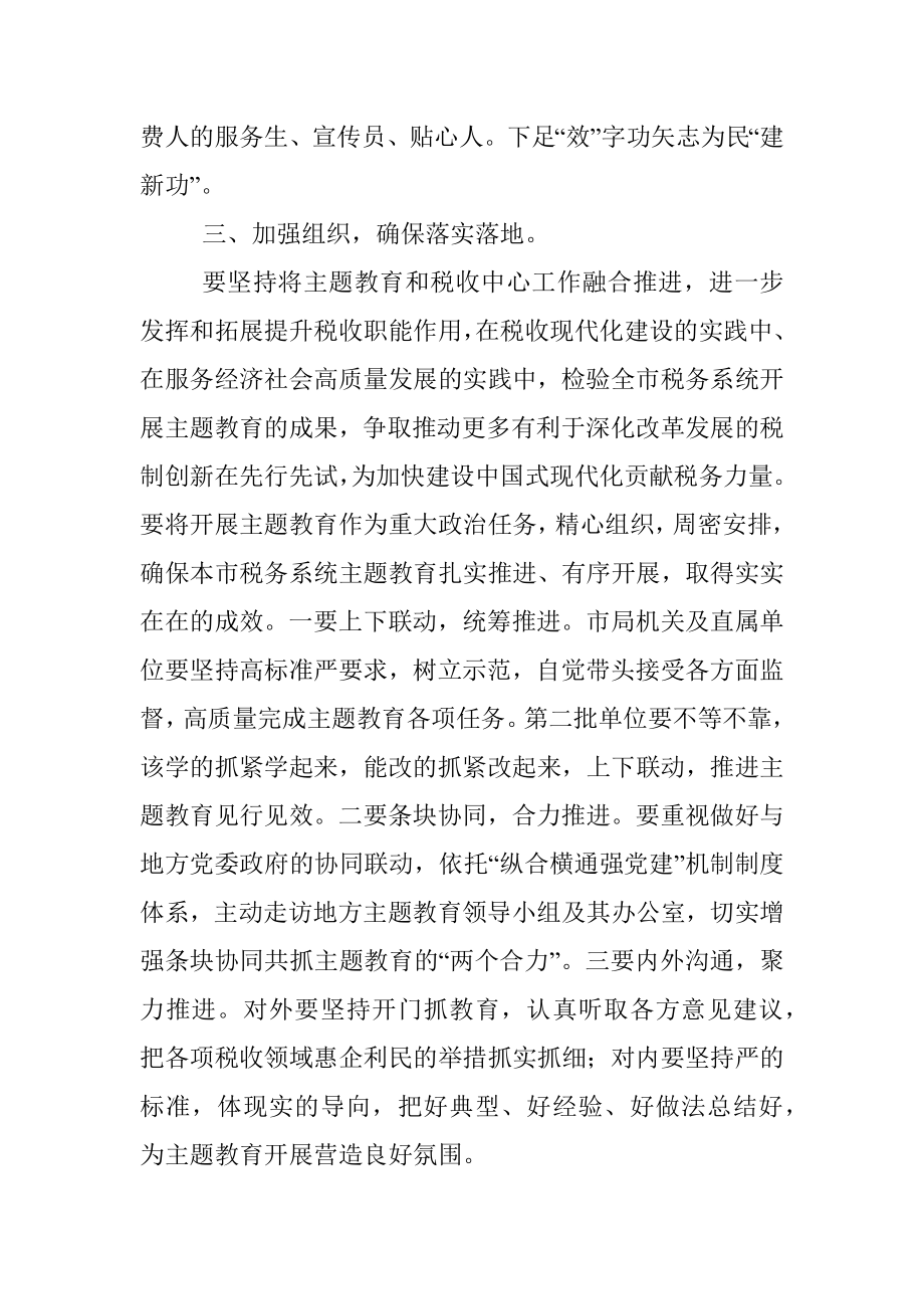 2023年在全市税务系统开展主题教育部署会上的讲话 (2).docx_第3页