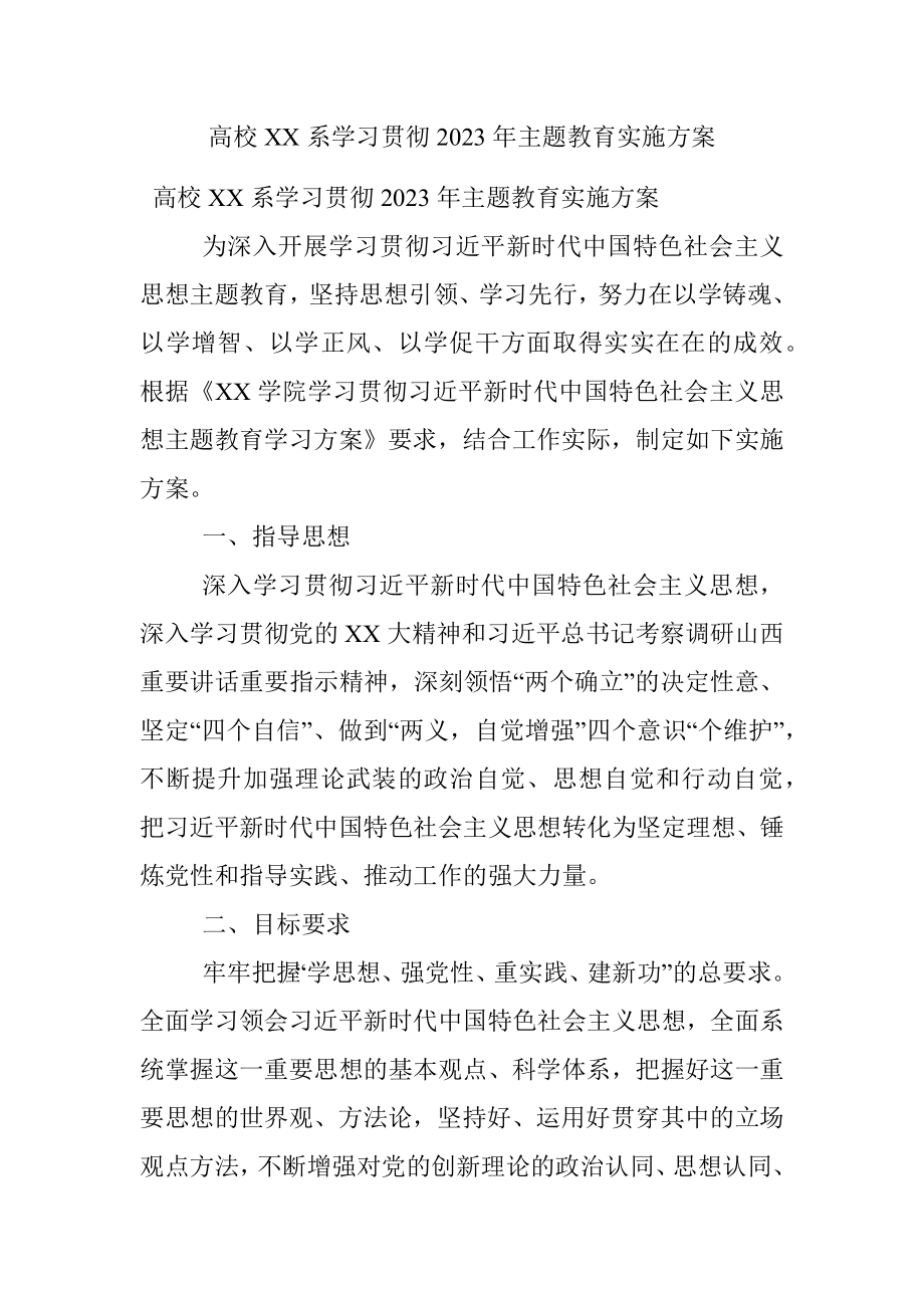 高校XX系学习贯彻2023年主题教育实施方案.docx_第1页