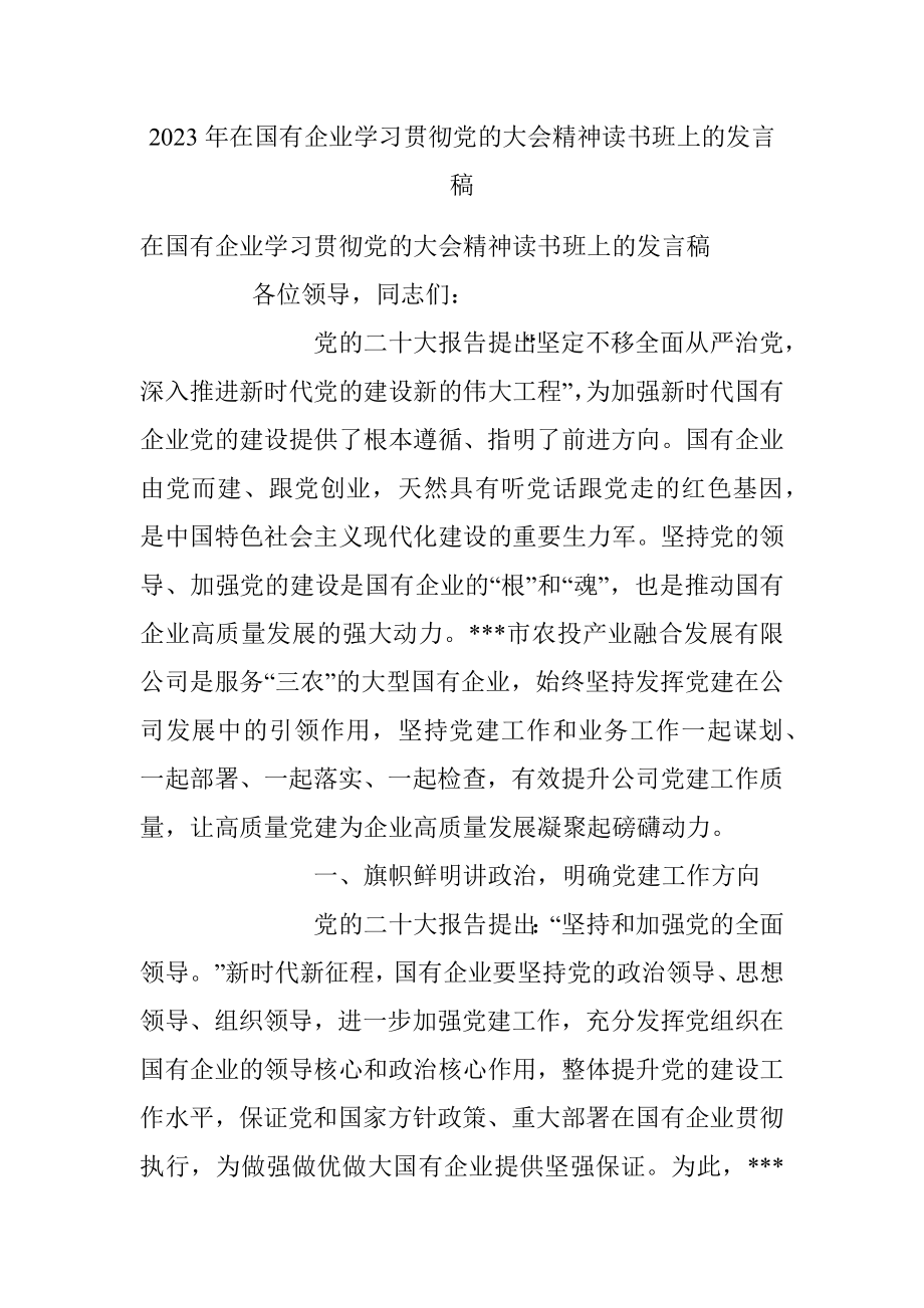 2023年在国有企业学习贯彻党的大会精神读书班上的发言稿.docx_第1页