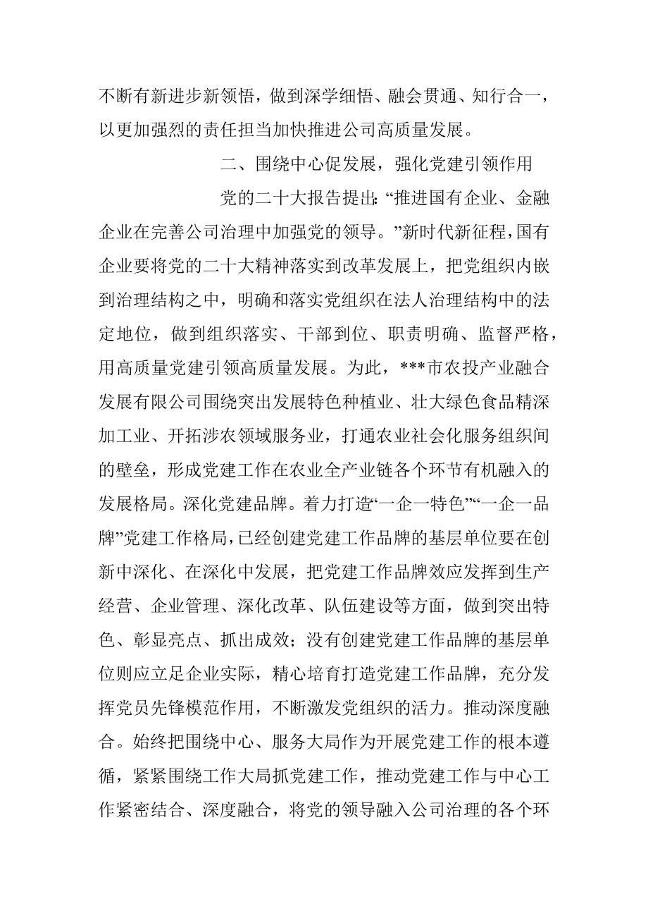 2023年在国有企业学习贯彻党的大会精神读书班上的发言稿.docx_第3页