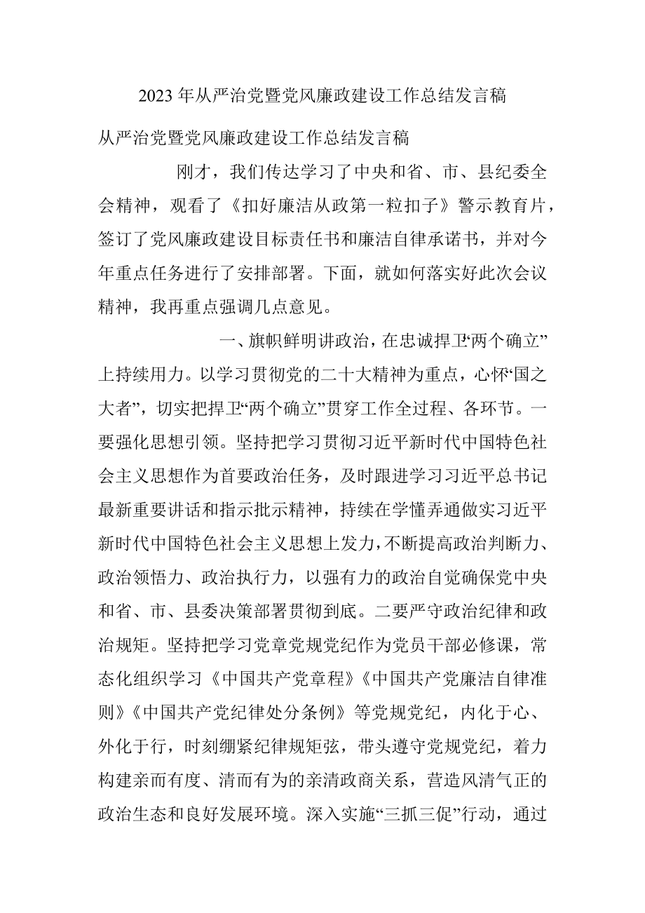 2023年从严治党暨党风廉政建设工作总结发言稿.docx_第1页