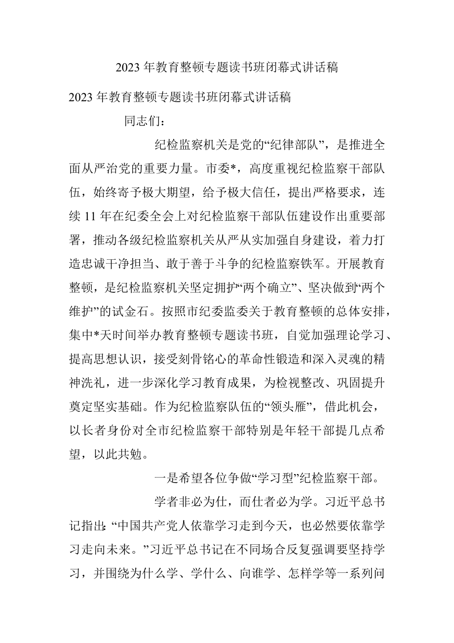 2023年教育整顿专题读书班闭幕式讲话稿.docx_第1页