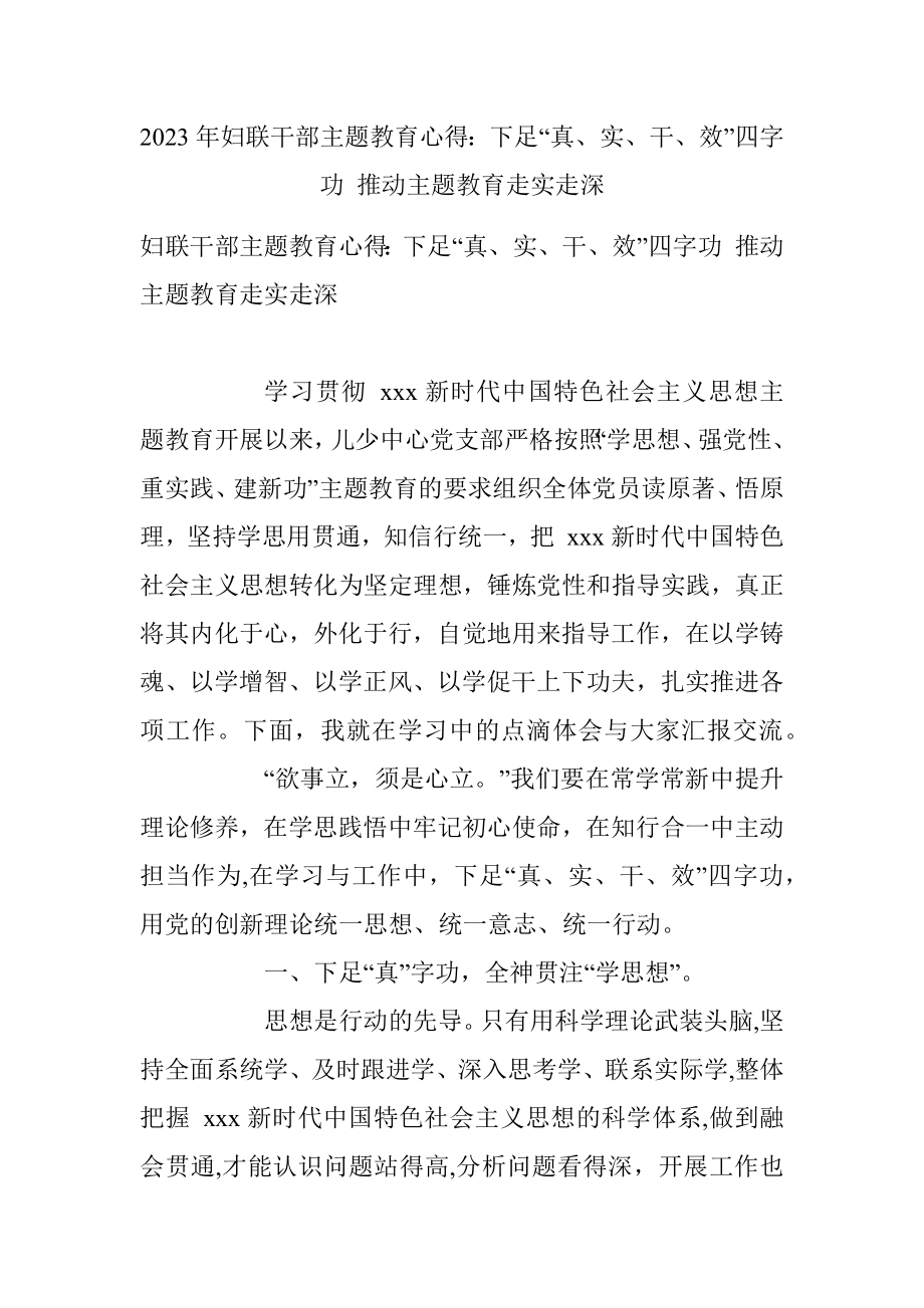 2023年妇联干部主题教育心得：下足“真、实、干、效”四字功 推动主题教育走实走深.docx_第1页