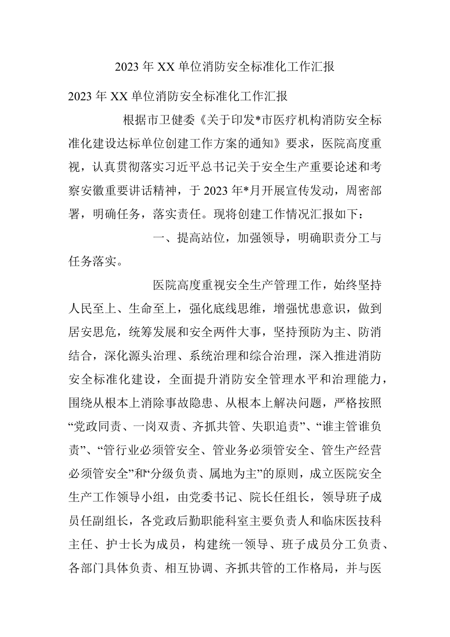 2023年XX单位消防安全标准化工作汇报.docx_第1页