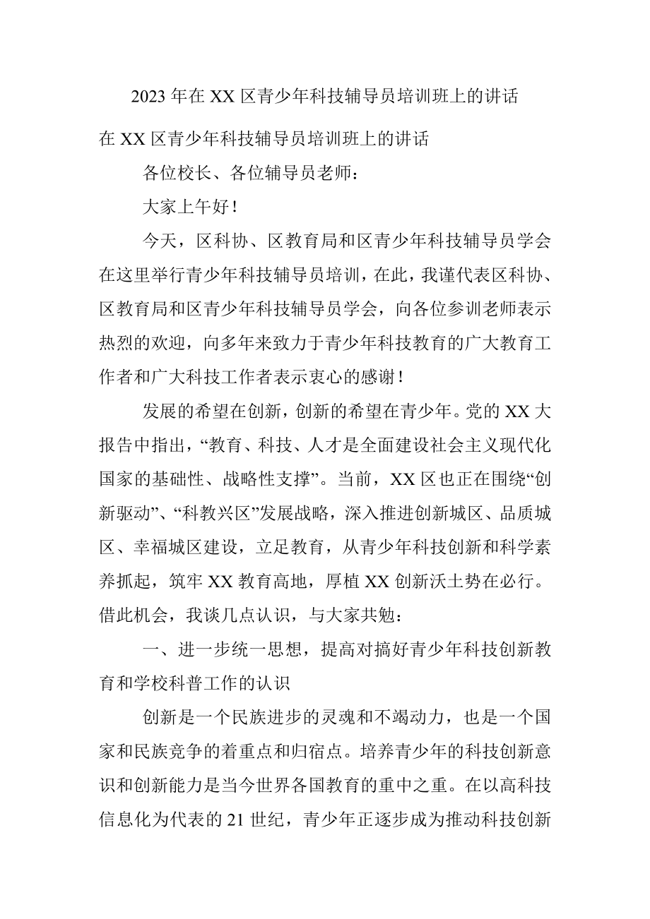 2023年在XX区青少年科技辅导员培训班上的讲话.docx_第1页