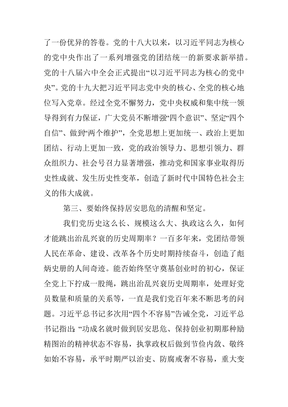 2023年微党课：时刻保持解决大党独有难题的清醒和坚定.docx_第3页