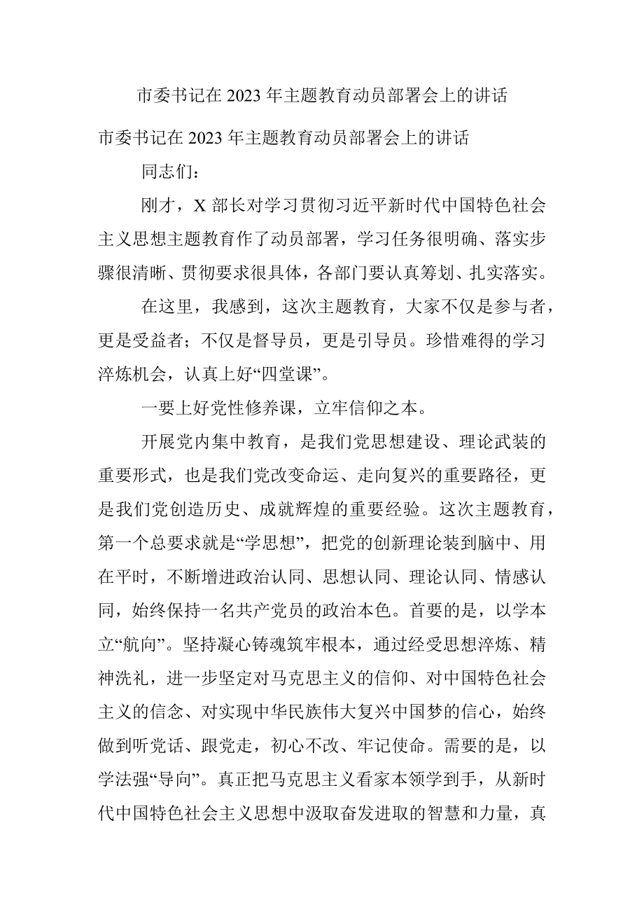 市委书记在2023年主题教育动员部署会上的讲话.docx_第1页