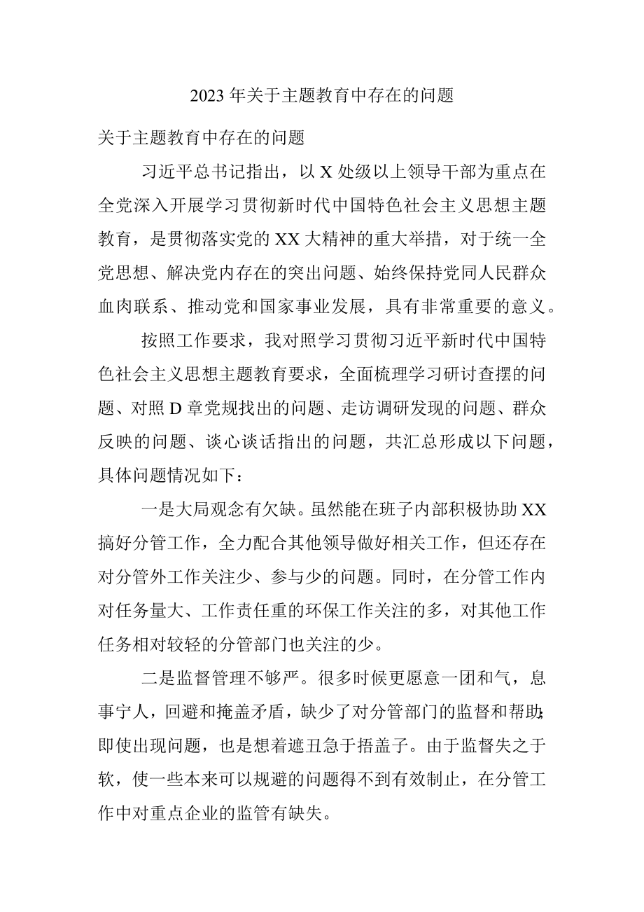 2023年关于主题教育中存在的问题.docx_第1页