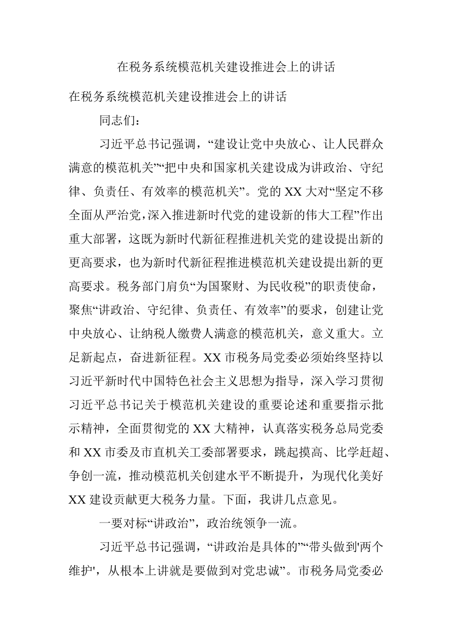 在税务系统模范机关建设推进会上的讲话.docx_第1页