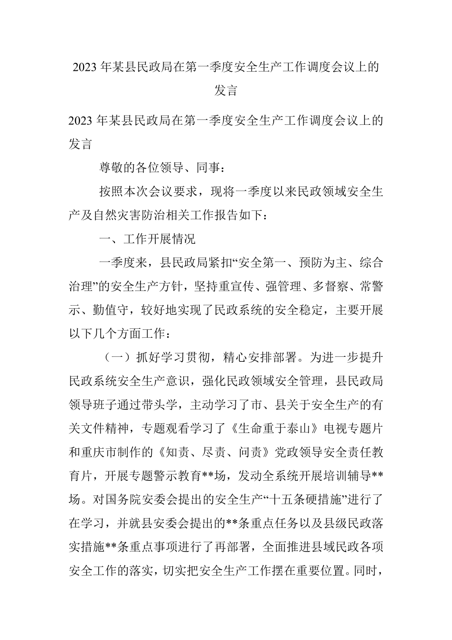 2023年某县民政局在第一季度安全生产工作调度会议上的发言.docx_第1页