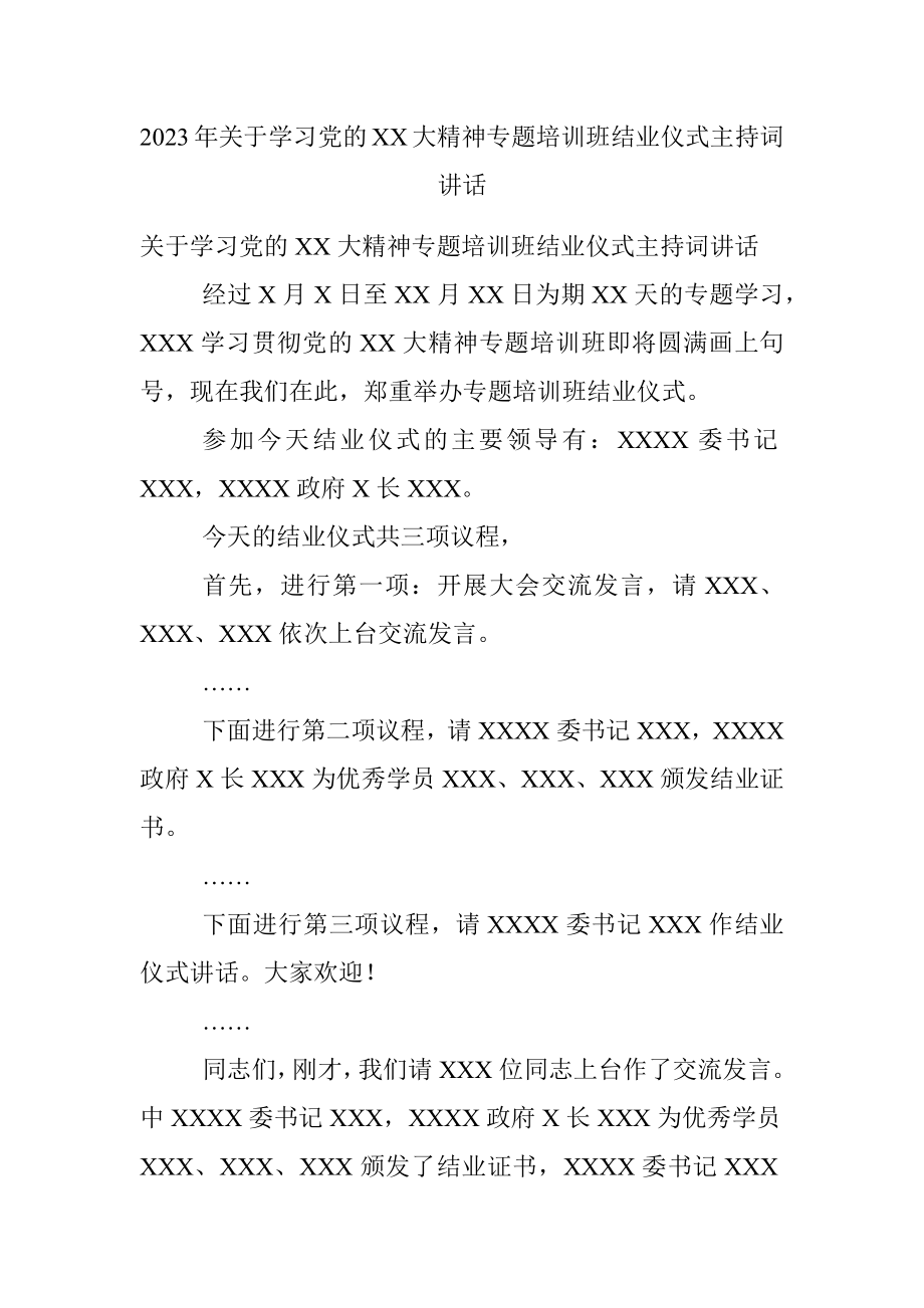 2023年关于学习党的XX大精神专题培训班结业仪式主持词讲话.docx_第1页