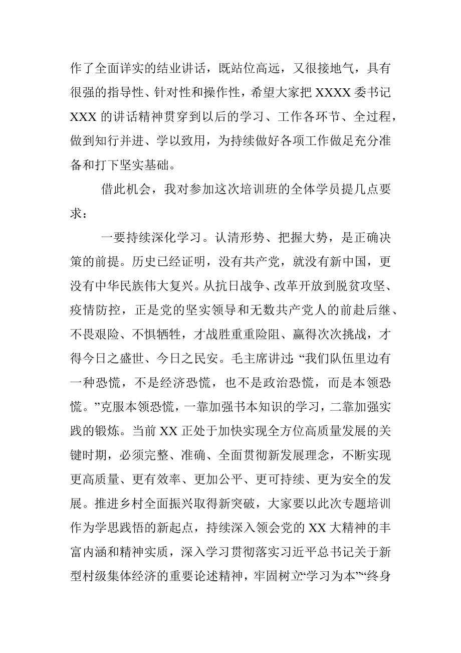 2023年关于学习党的XX大精神专题培训班结业仪式主持词讲话.docx_第2页