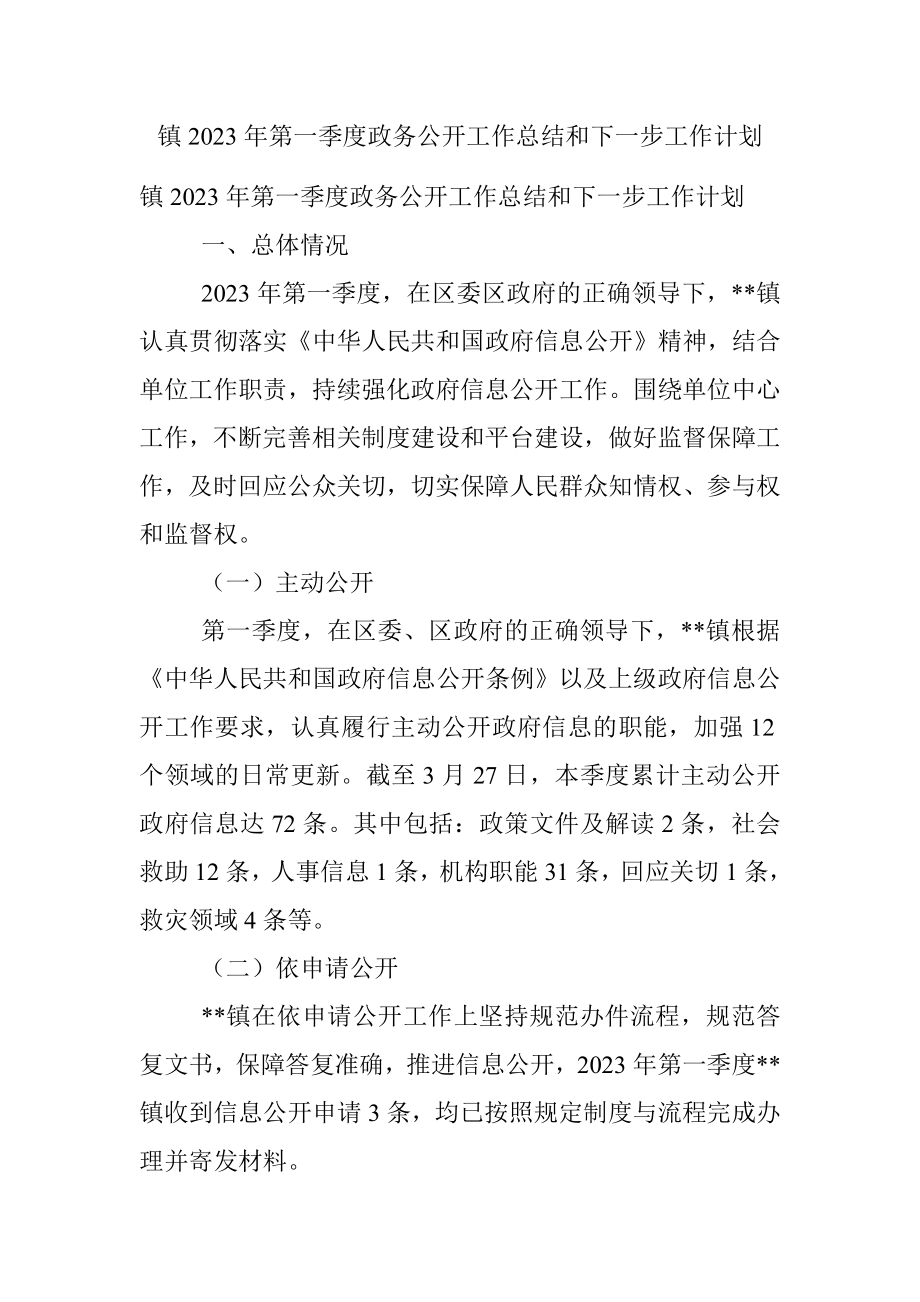 镇2023年第一季度政务公开工作总结和下一步工作计划.docx_第1页