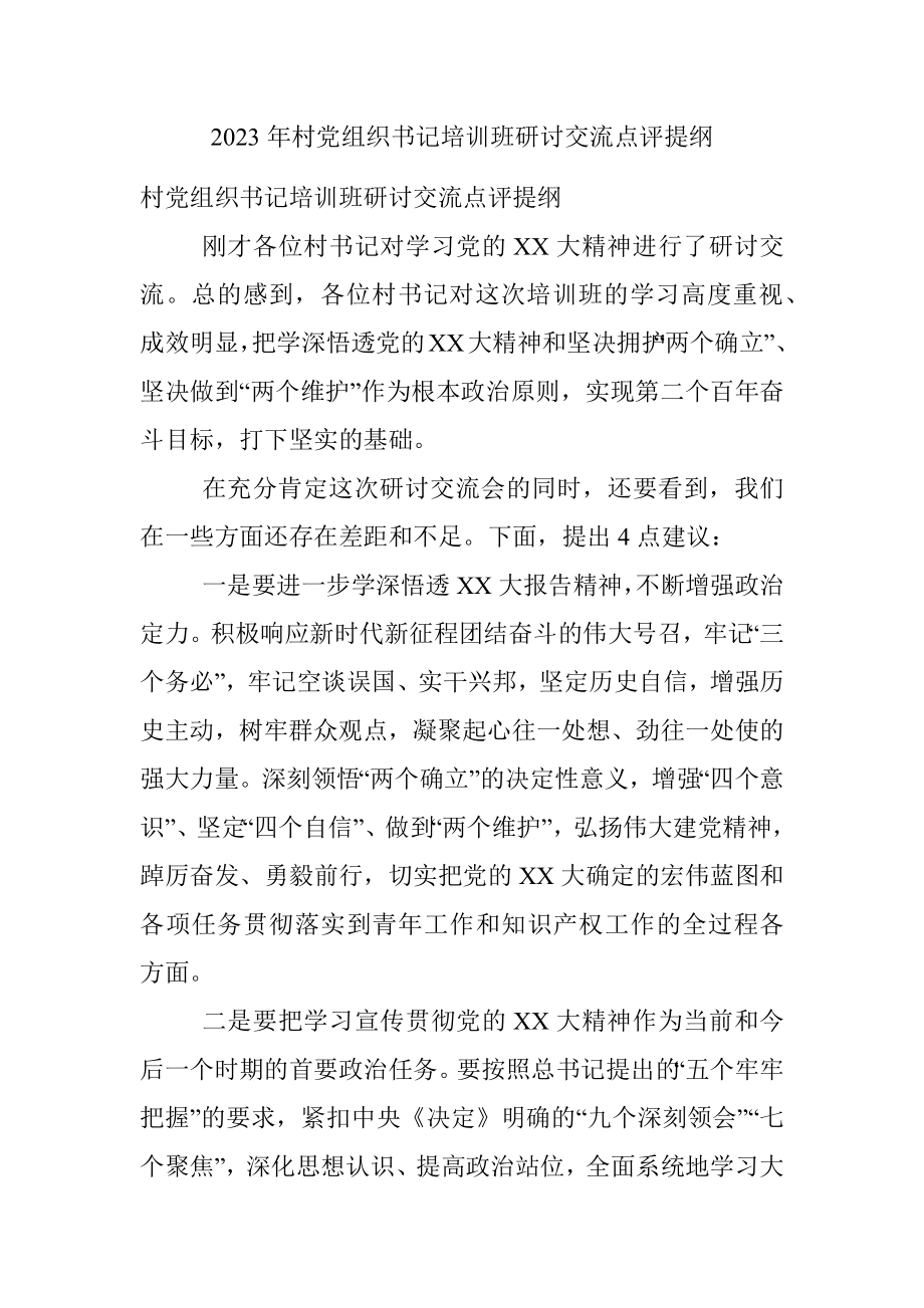 2023年村党组织书记培训班研讨交流点评提纲.docx_第1页