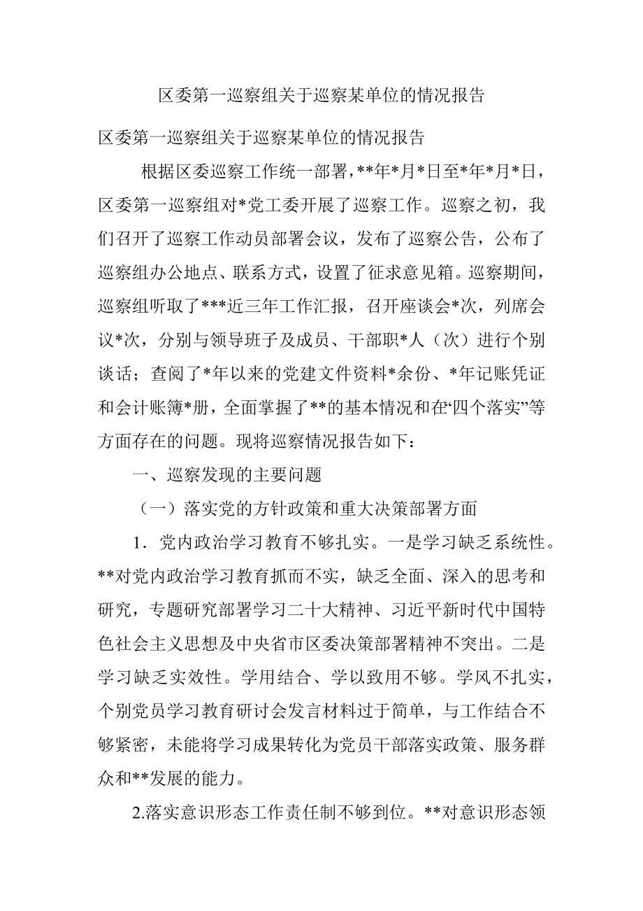 区委第一巡察组关于巡察某单位的情况报告.docx_第1页